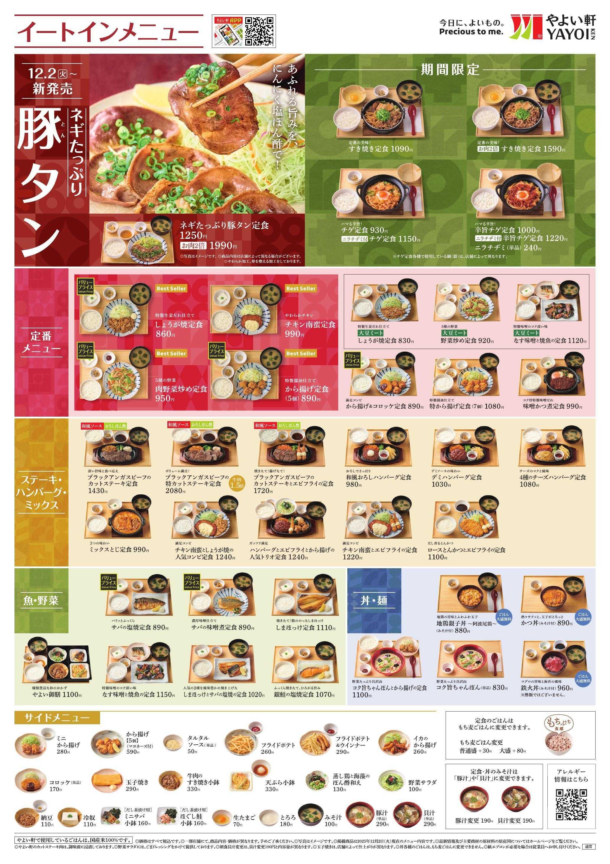 やよい軒 2025.12 メニュー