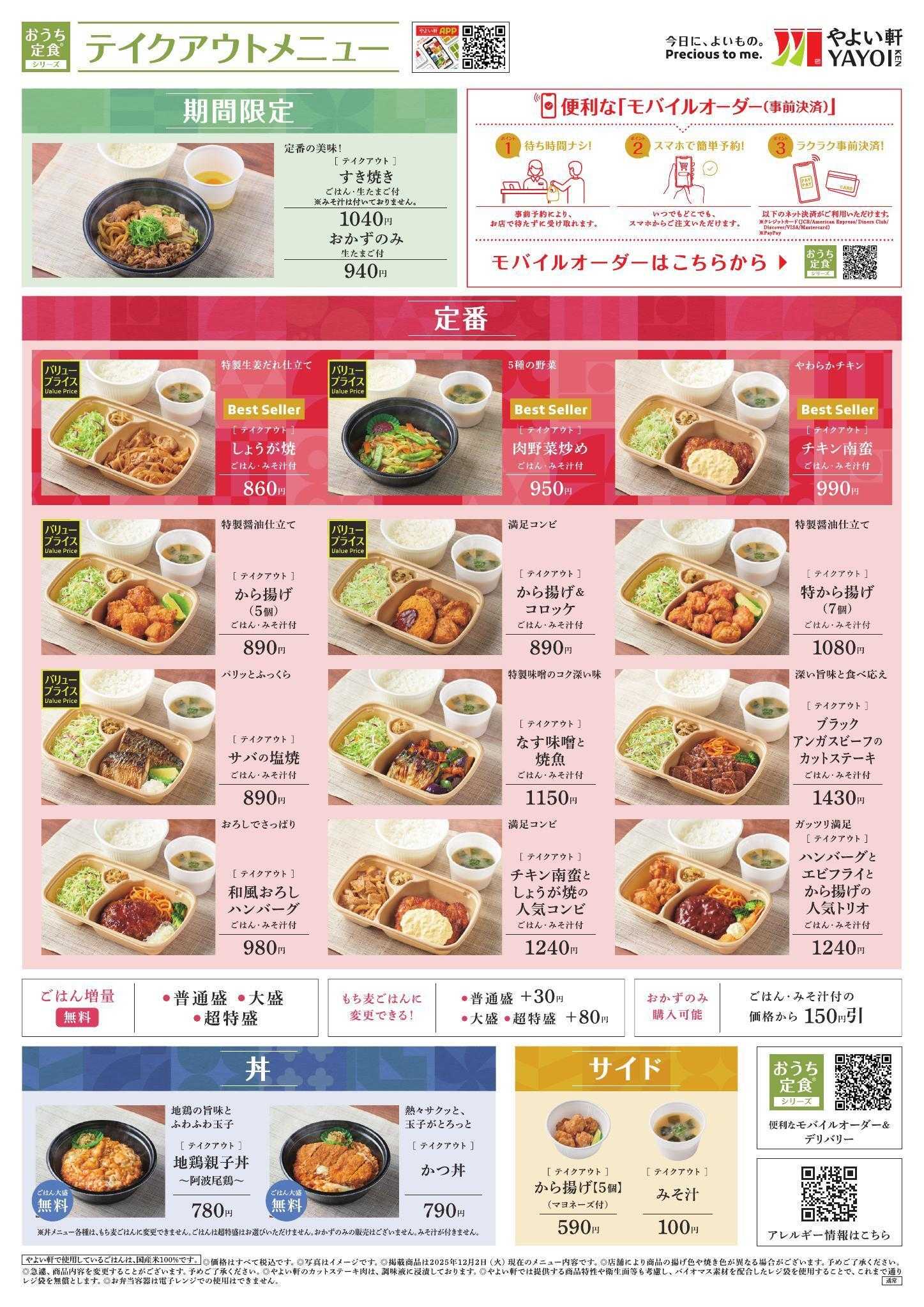 やよい軒 2025.12 メニュー