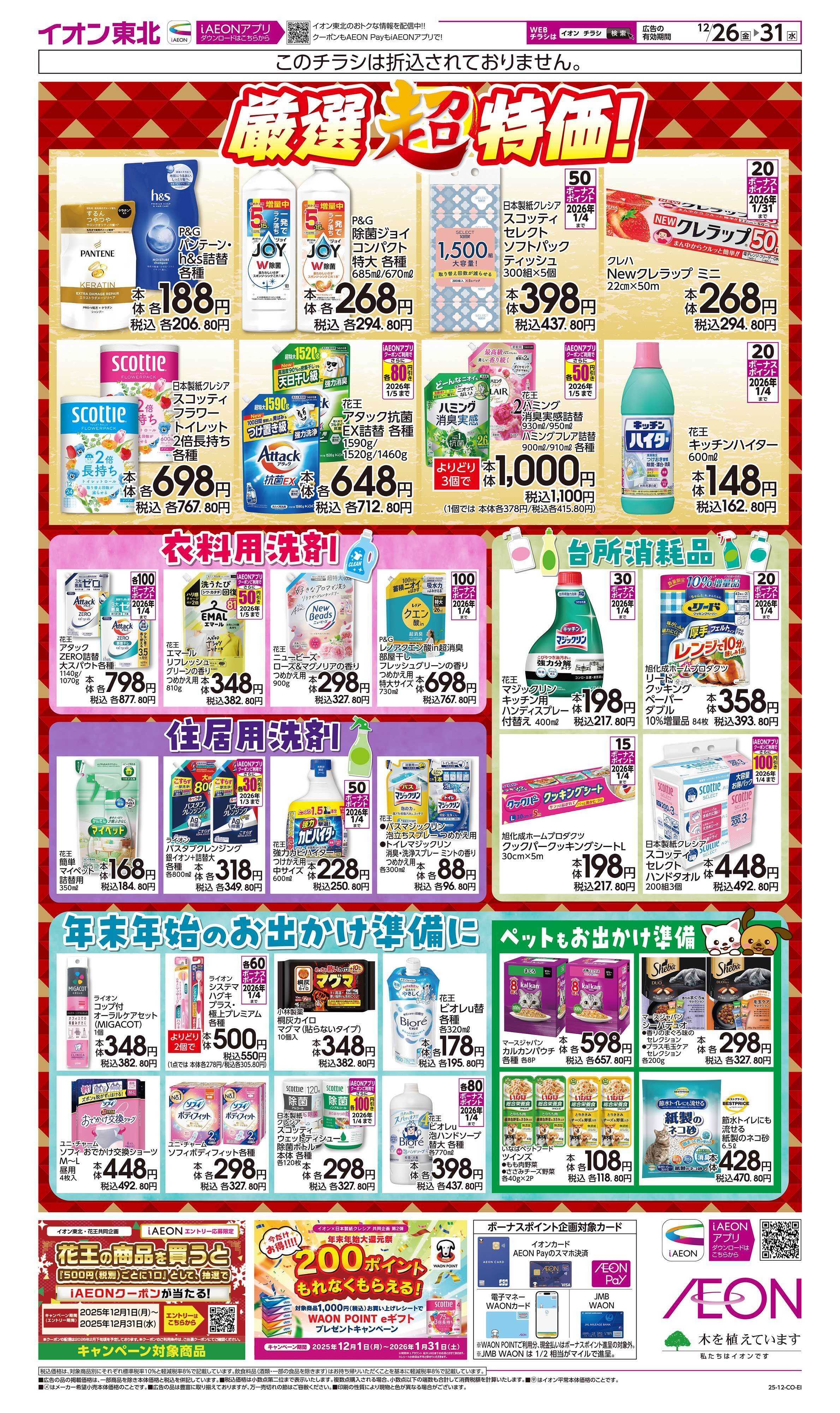 マックスバリュ 年末厳選特価