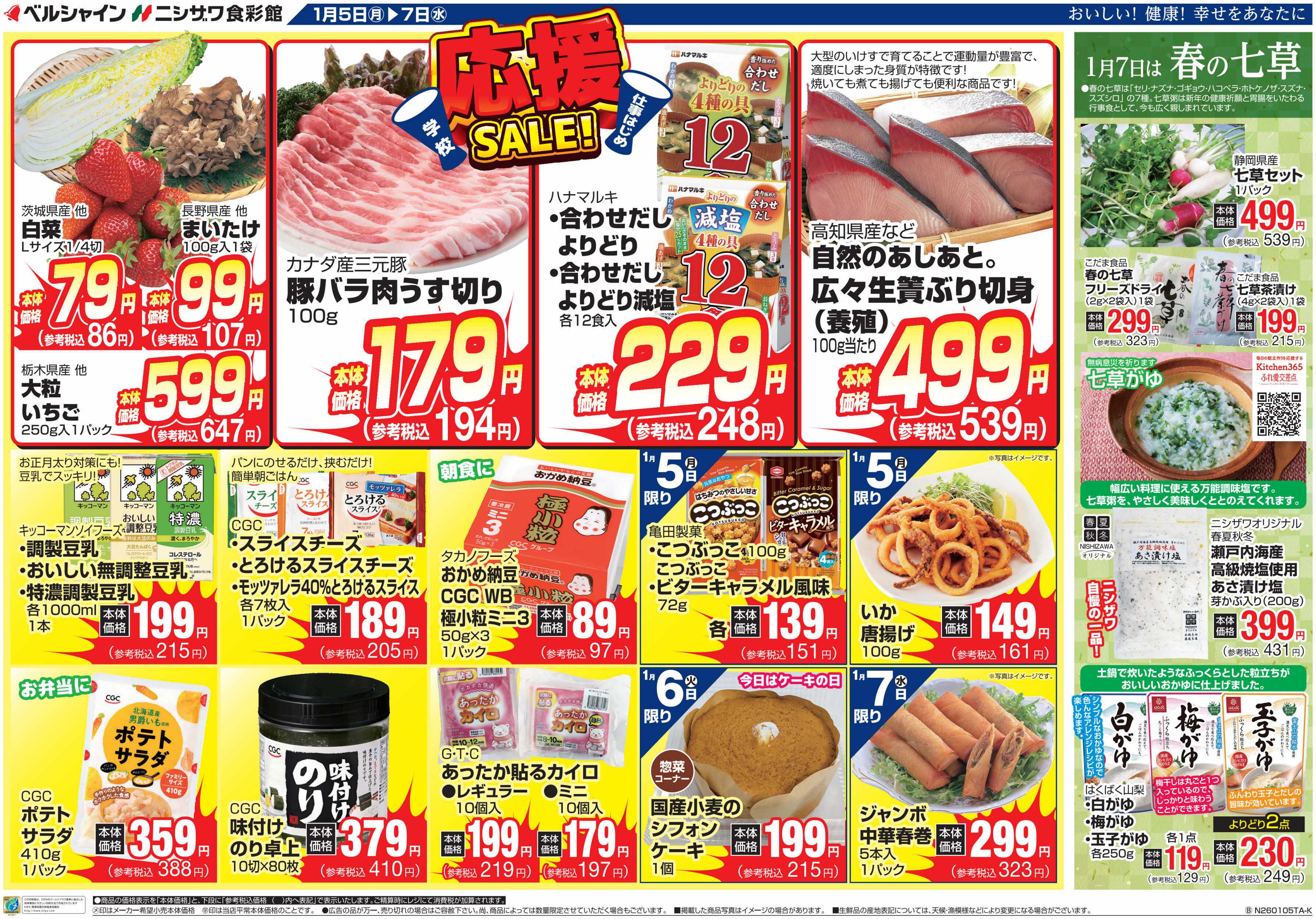 ニシザワ食彩館 仕事始め応援＆春の七草