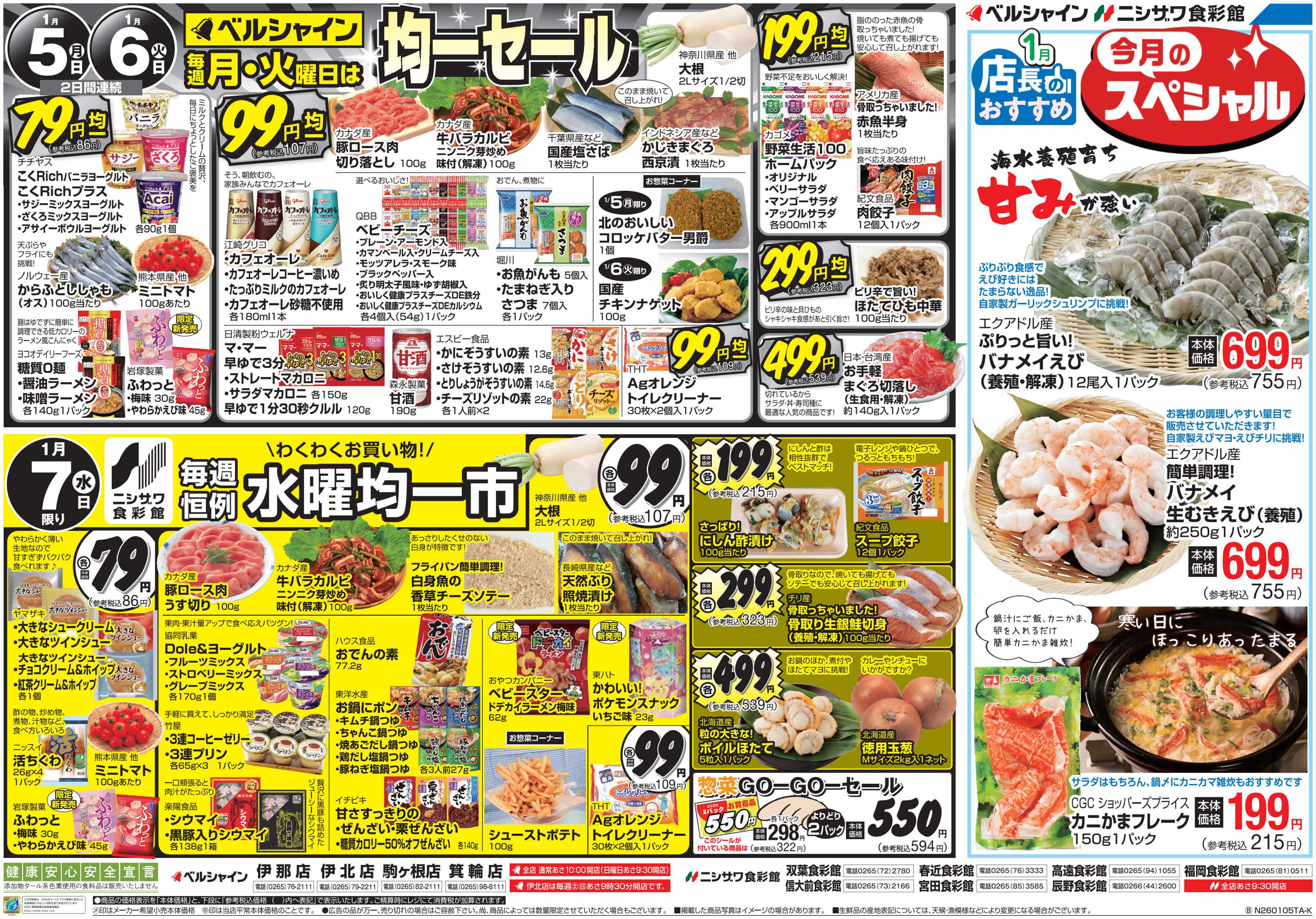 ニシザワ食彩館 BL月・火均一セール＆食彩館水曜均一市