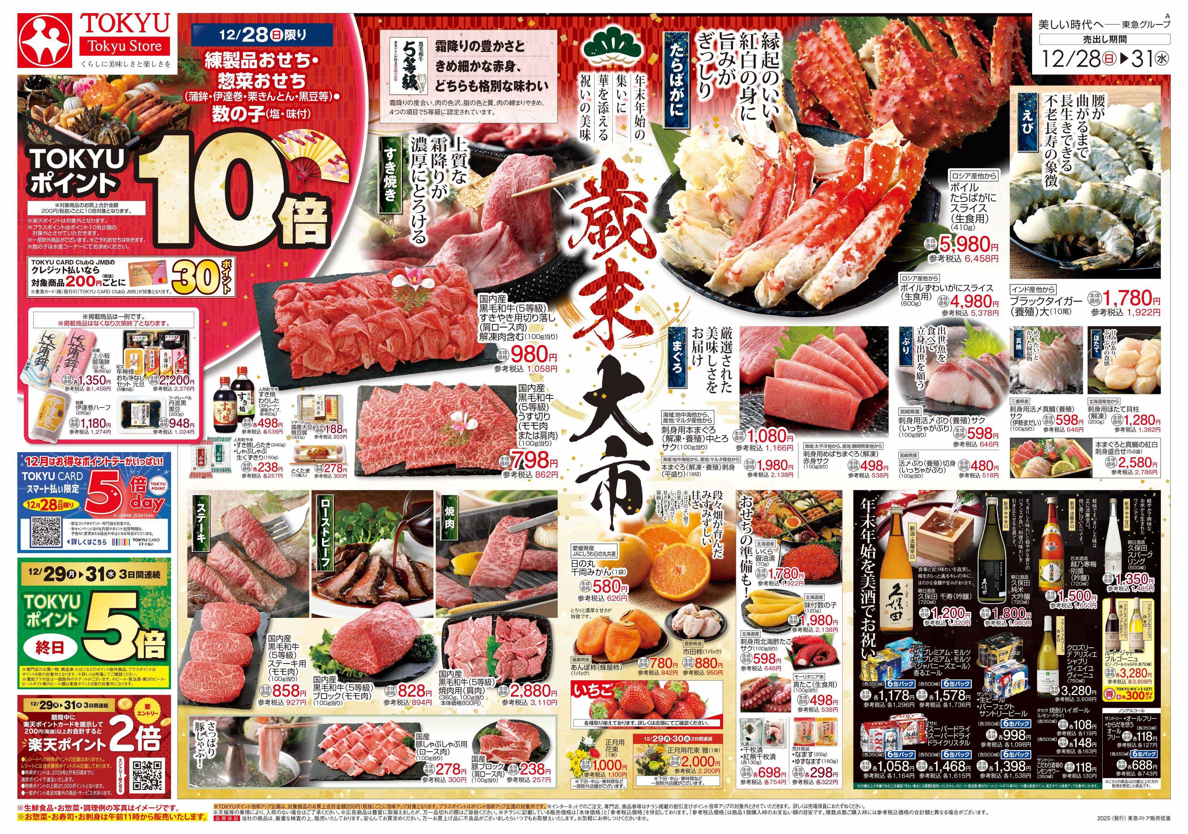 東急ストア 12月28日東急ストアチラシ配信用