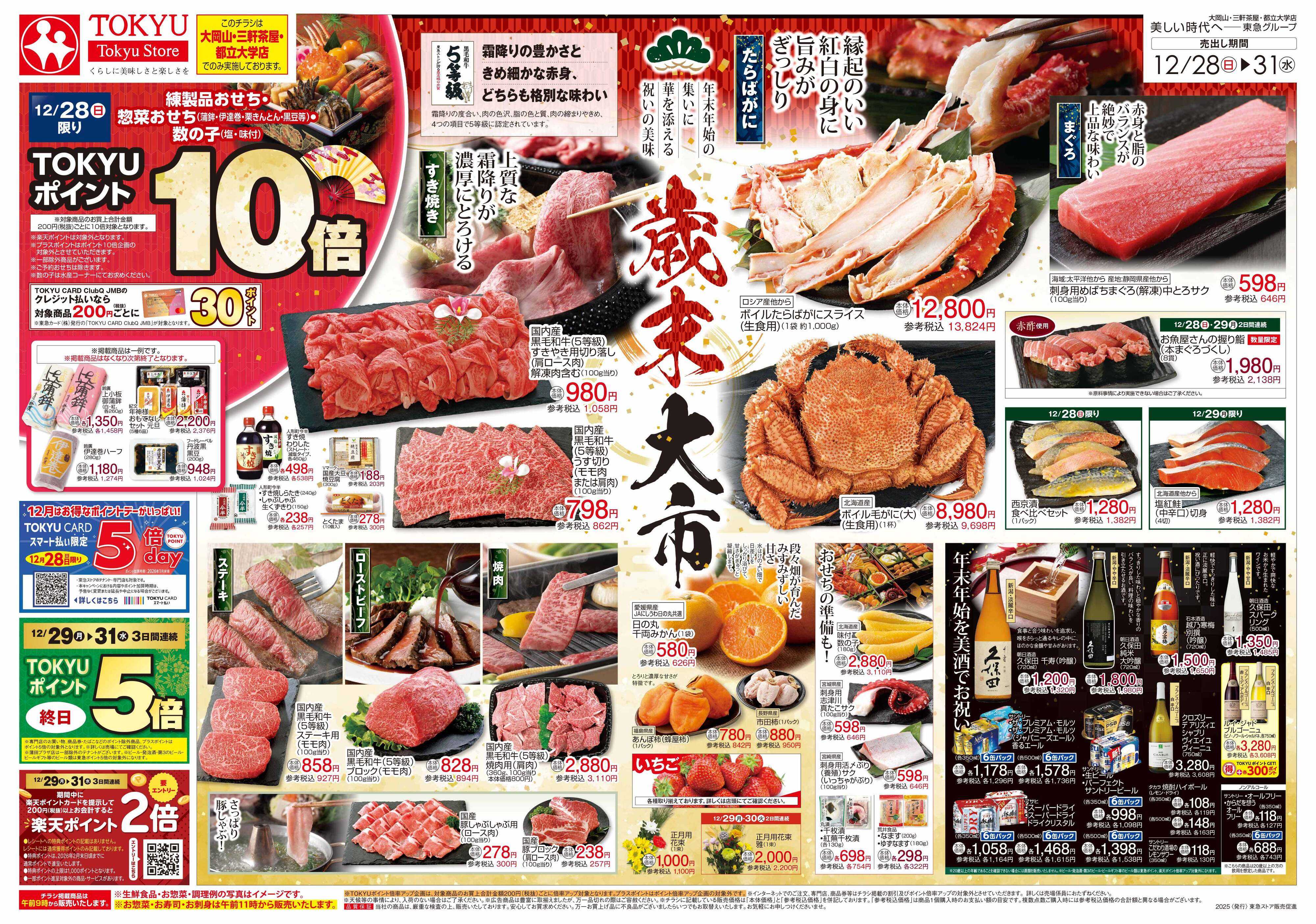 東急ストア 12月28日東急ストアチラシ配信用