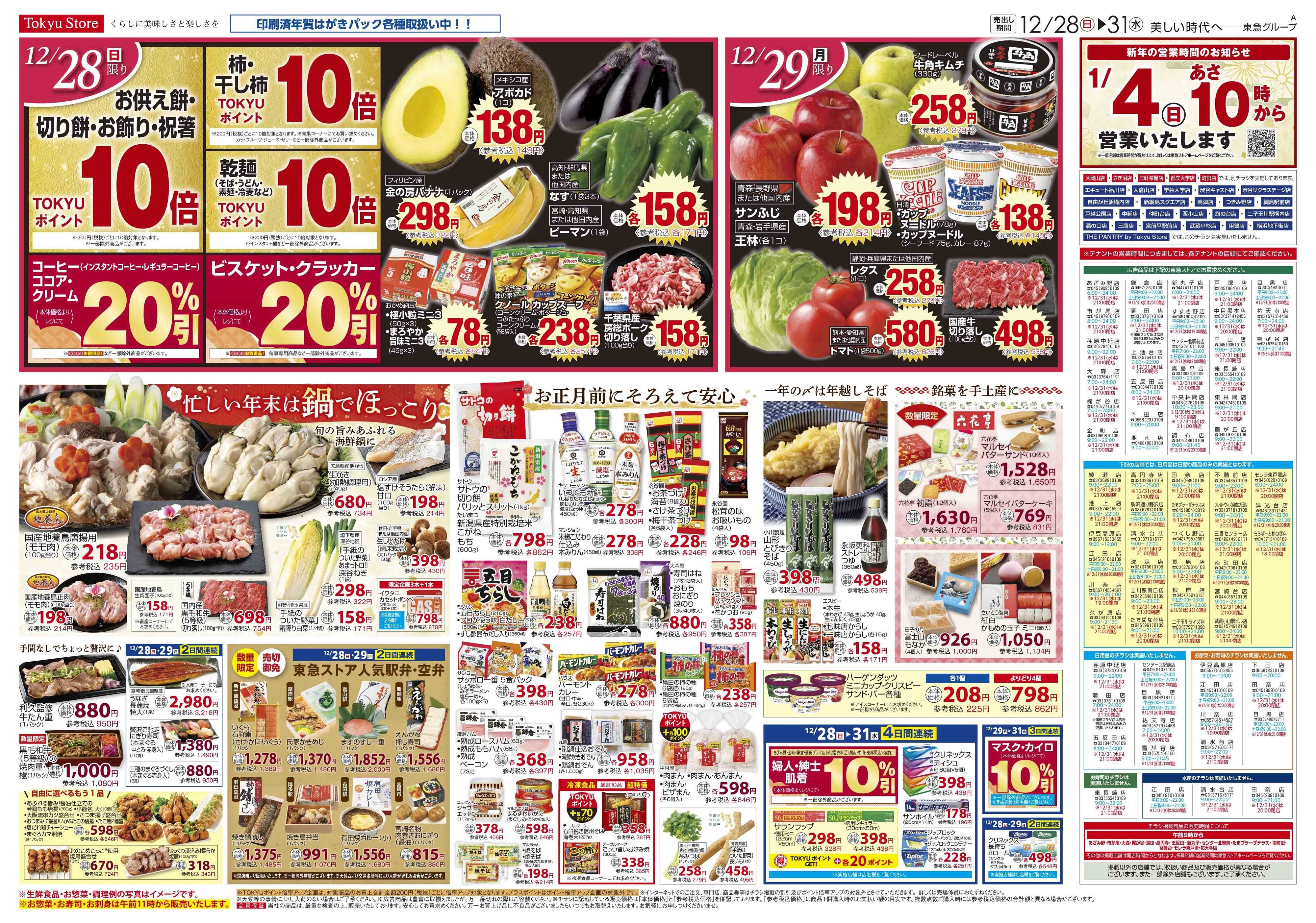 東急ストア 12月28日東急ストアチラシ配信用