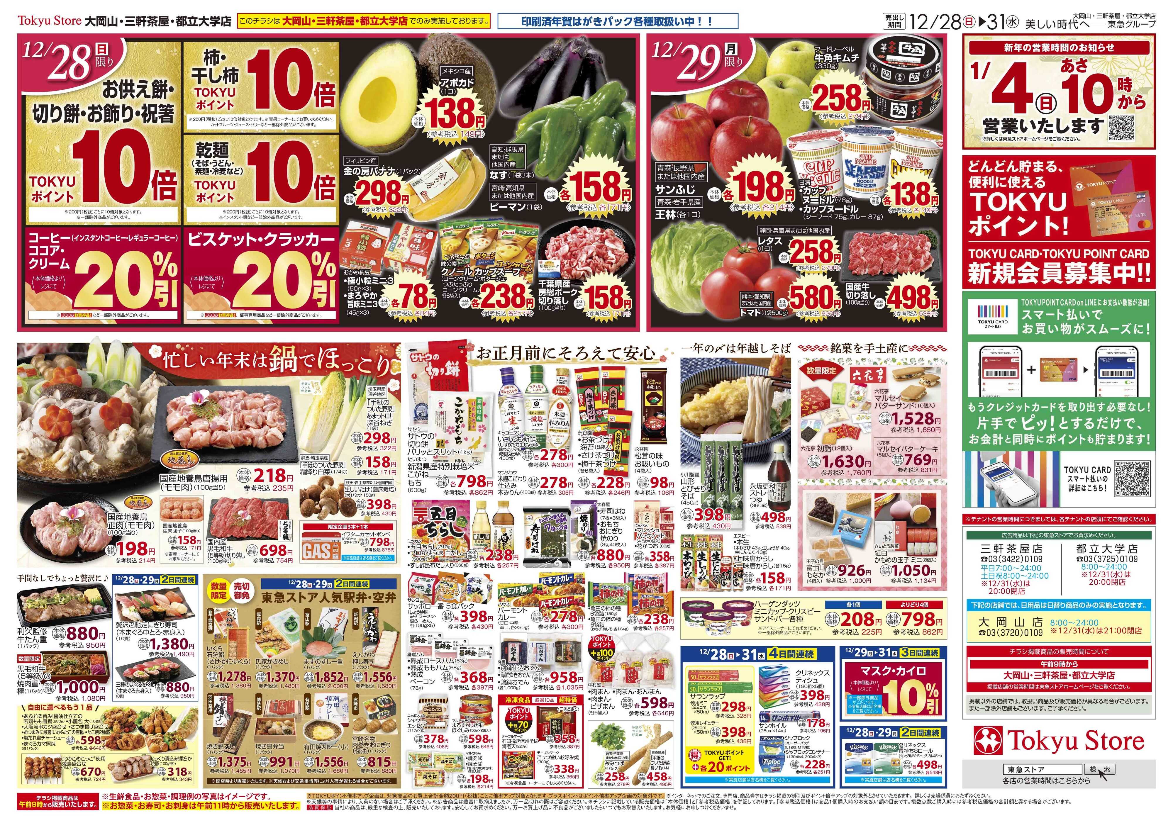 東急ストア 12月28日東急ストアチラシ配信用