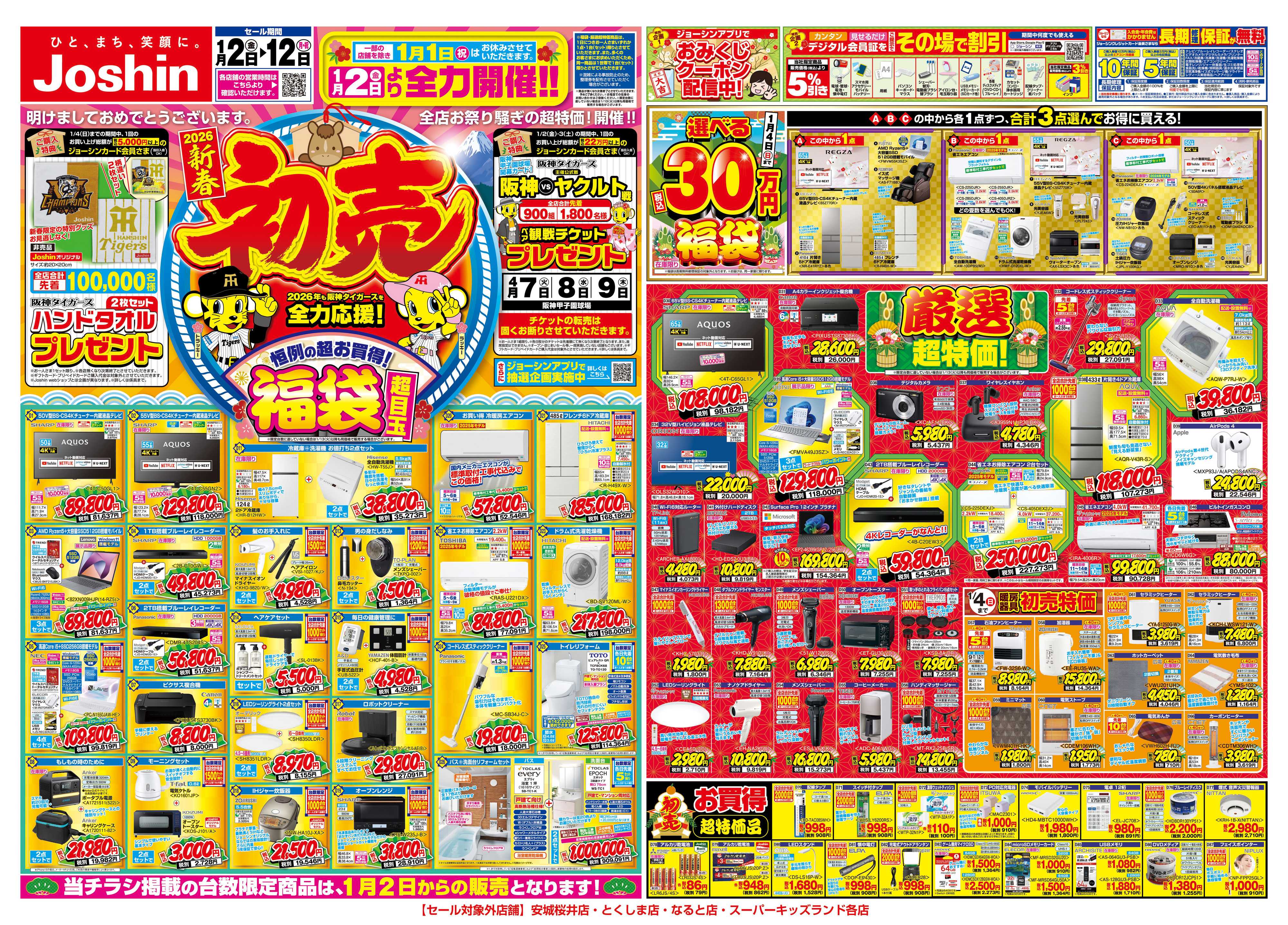 Joshin Joshinの初売セール！最新のお買い得チラシ！