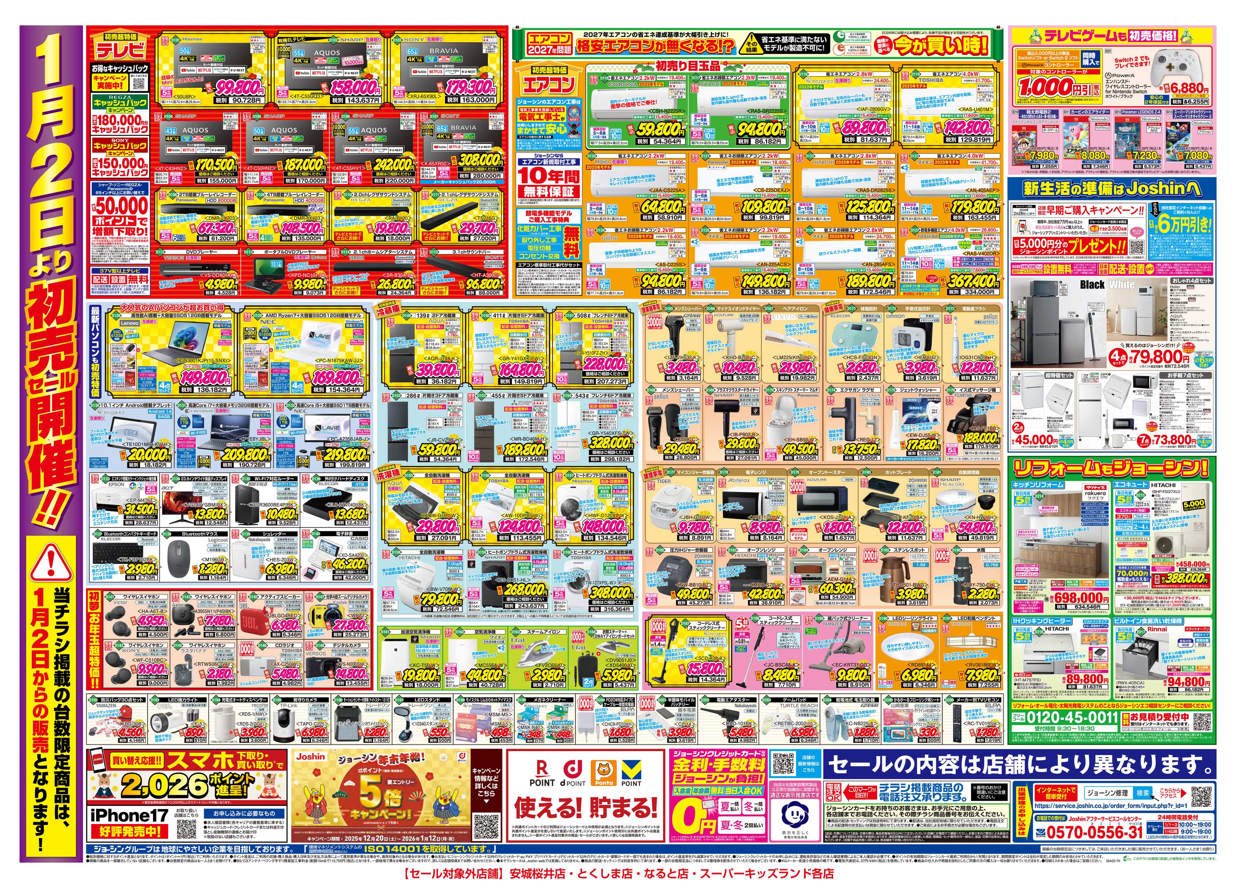 Joshin Joshinの初売セール！最新のお買い得チラシ！