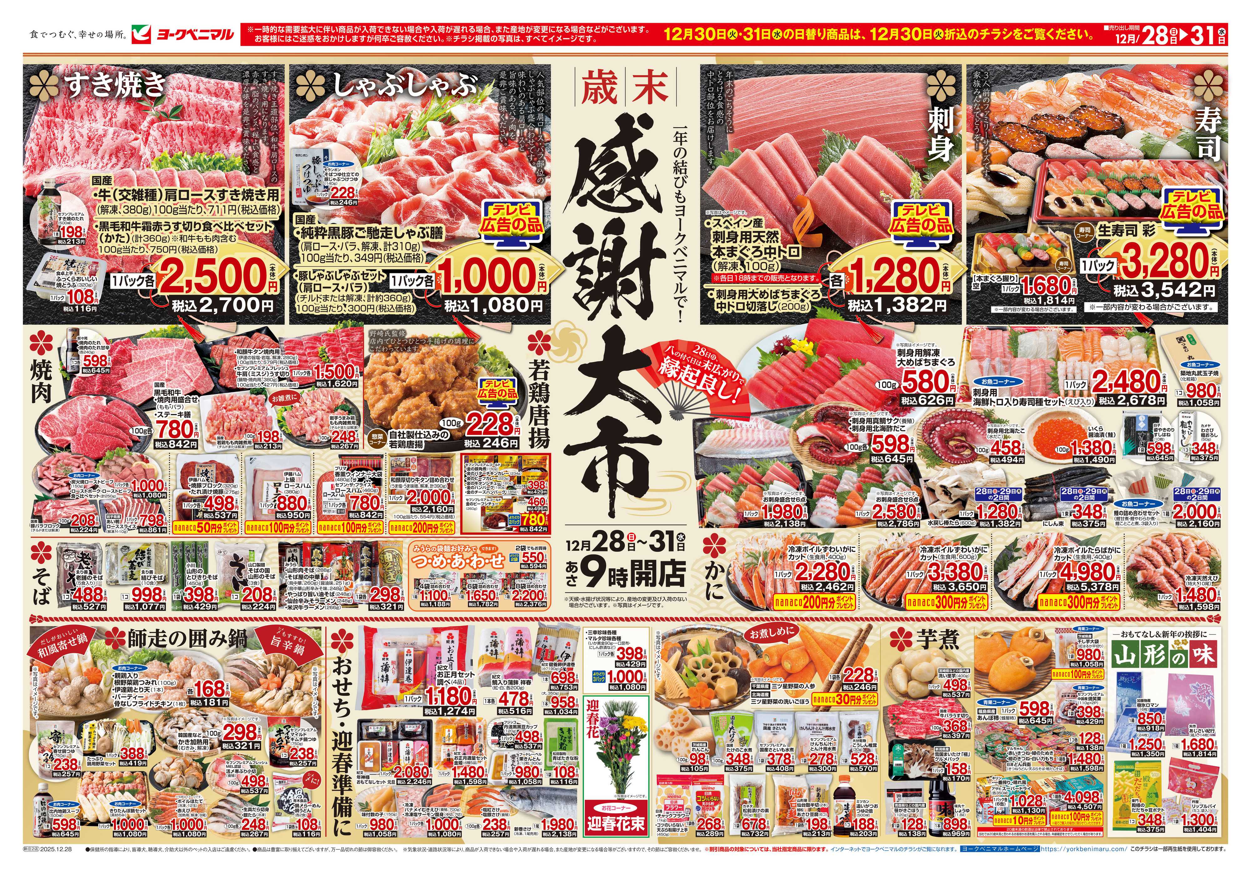 ヨークベニマル 歳末 感謝大市