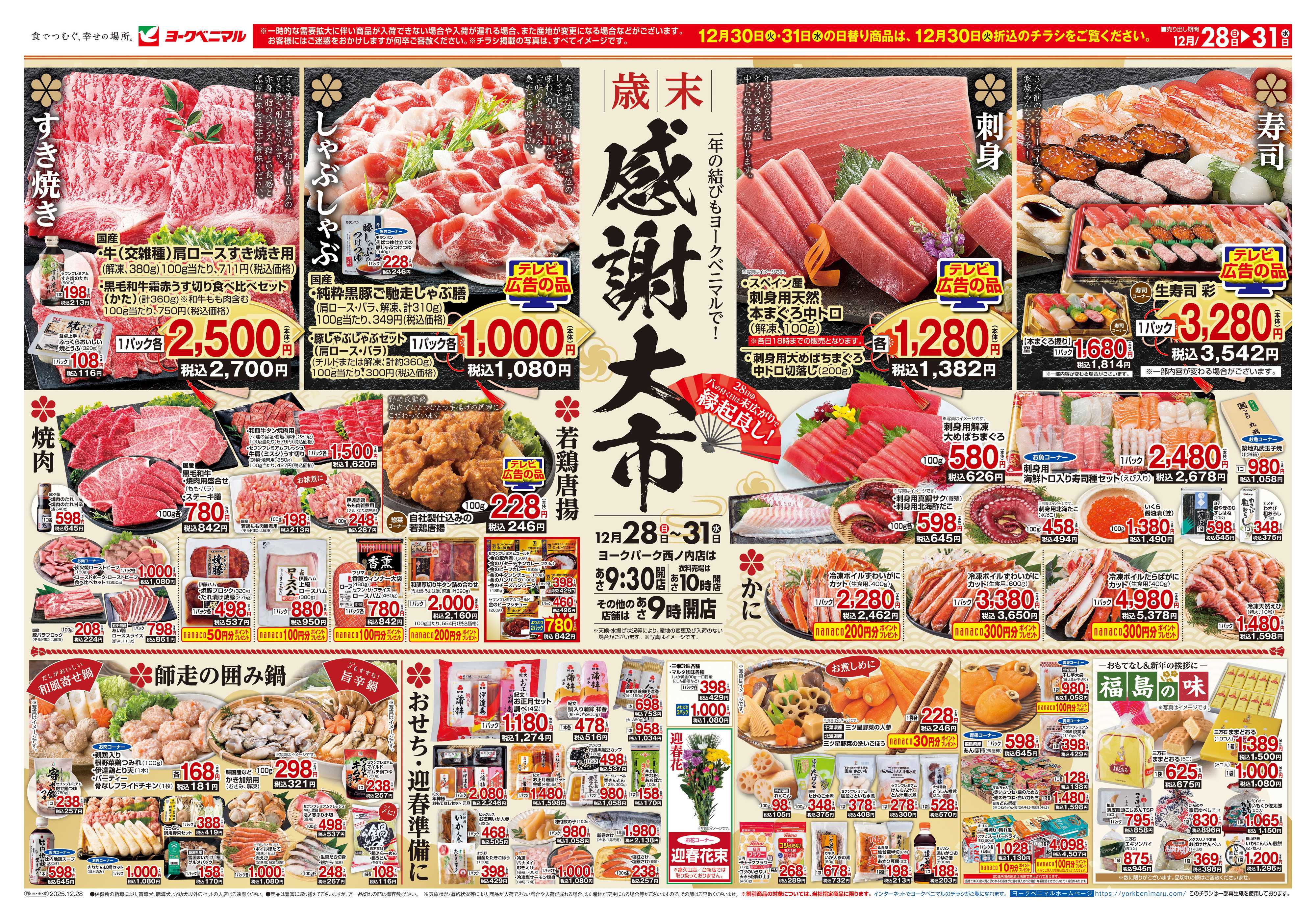 ヨークベニマル 歳末 感謝大市