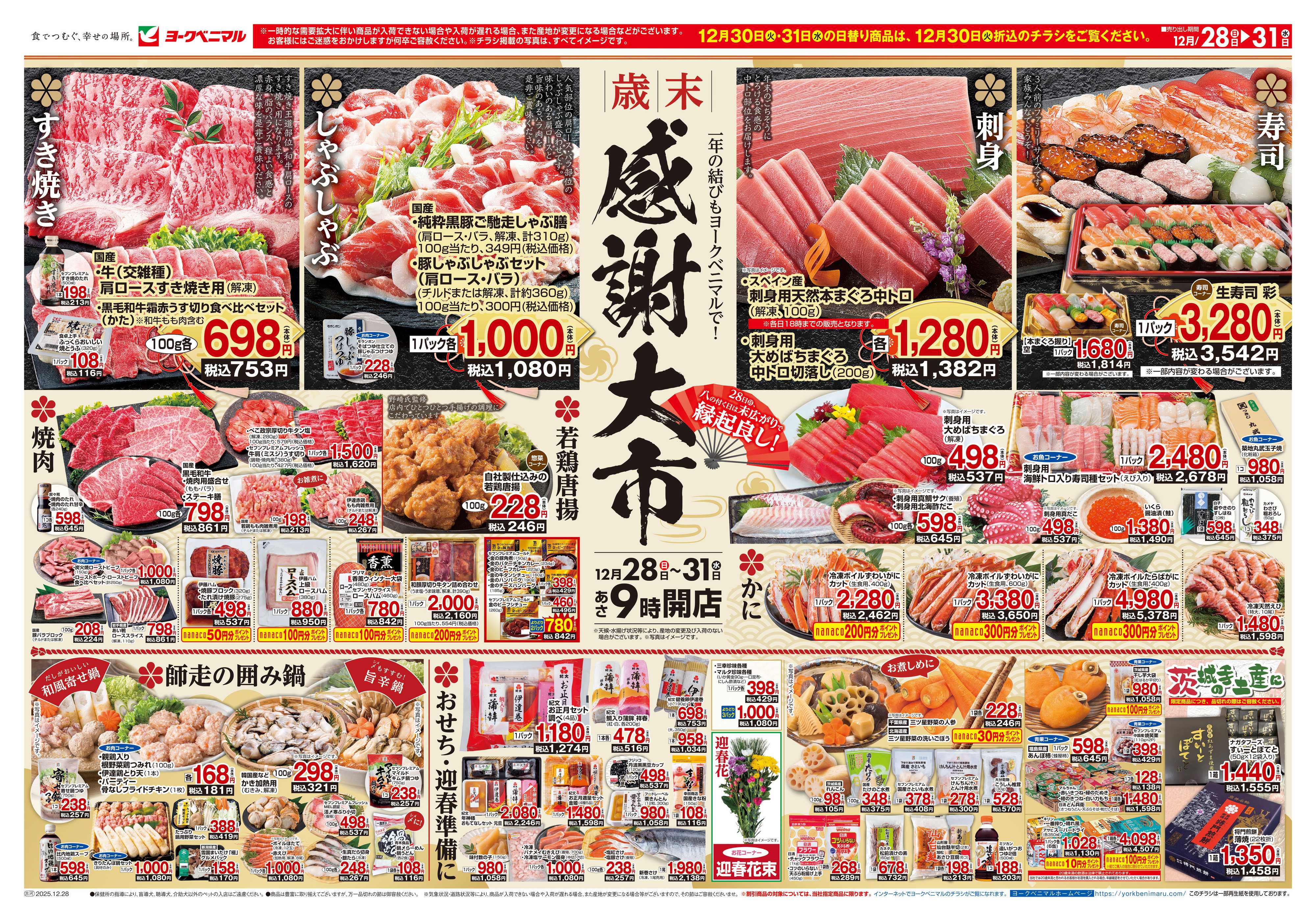 ヨークベニマル 歳末 感謝大市