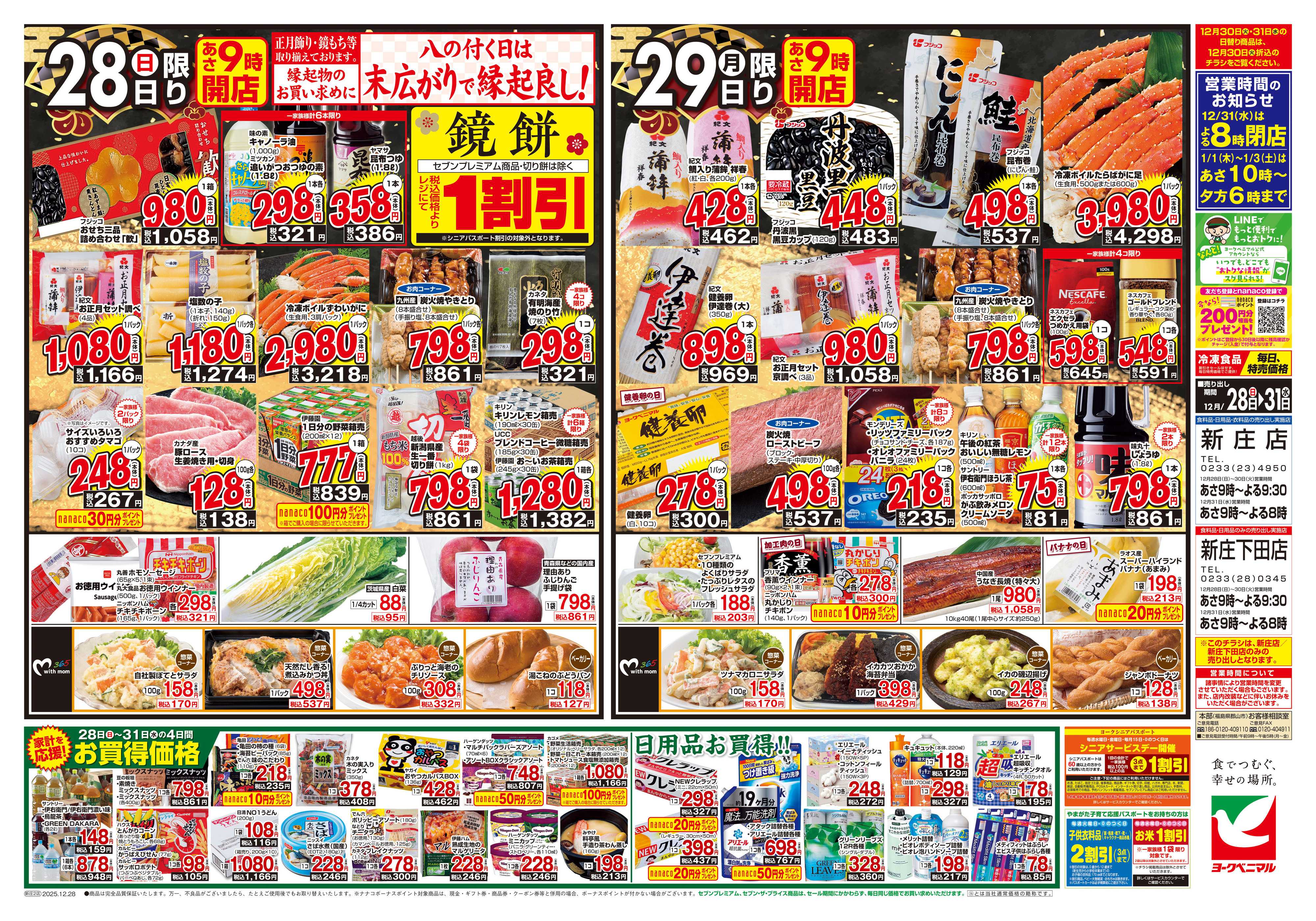 ヨークベニマル 歳末 感謝大市