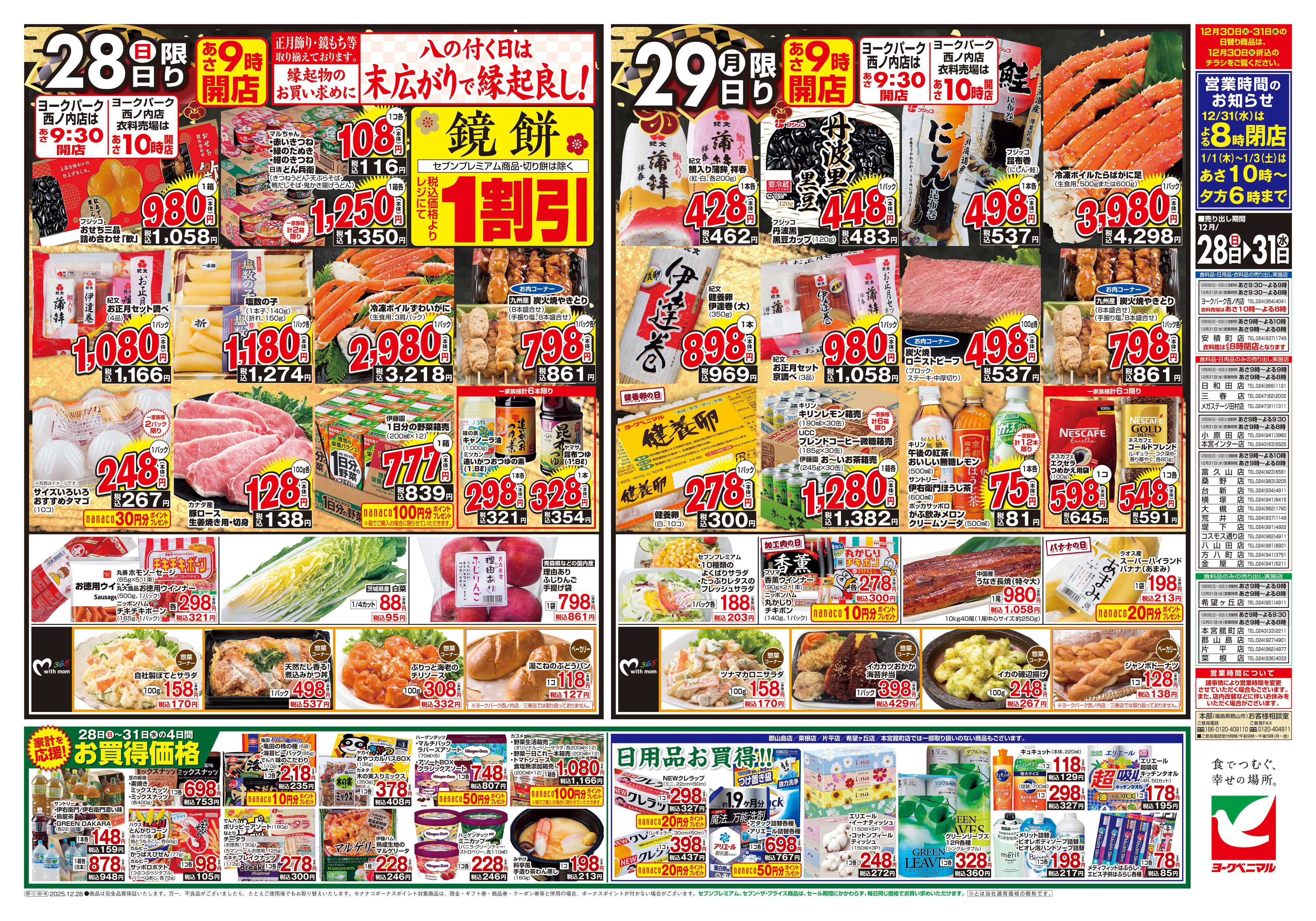 ヨークベニマル 歳末 感謝大市