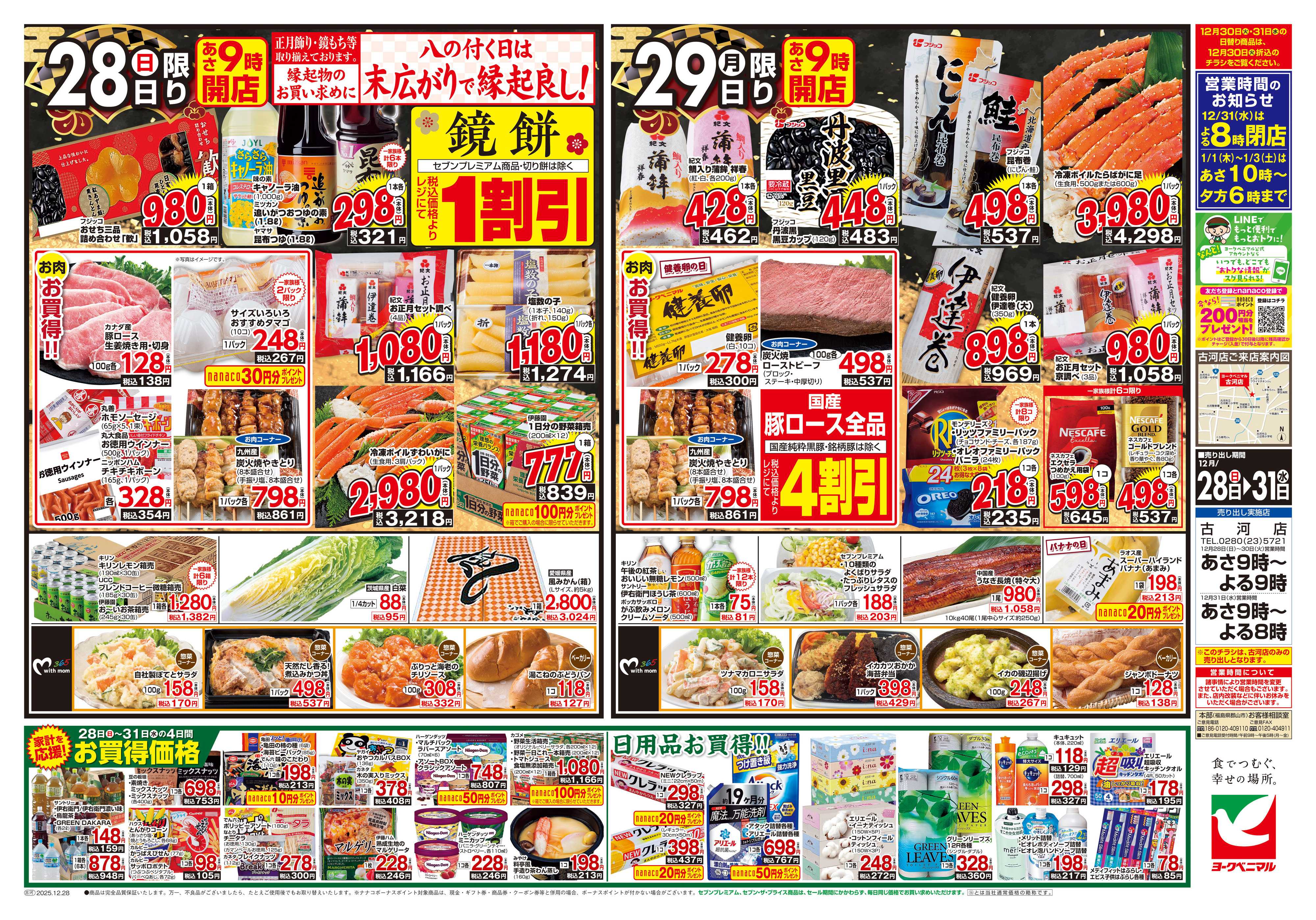 ヨークベニマル 歳末 感謝大市