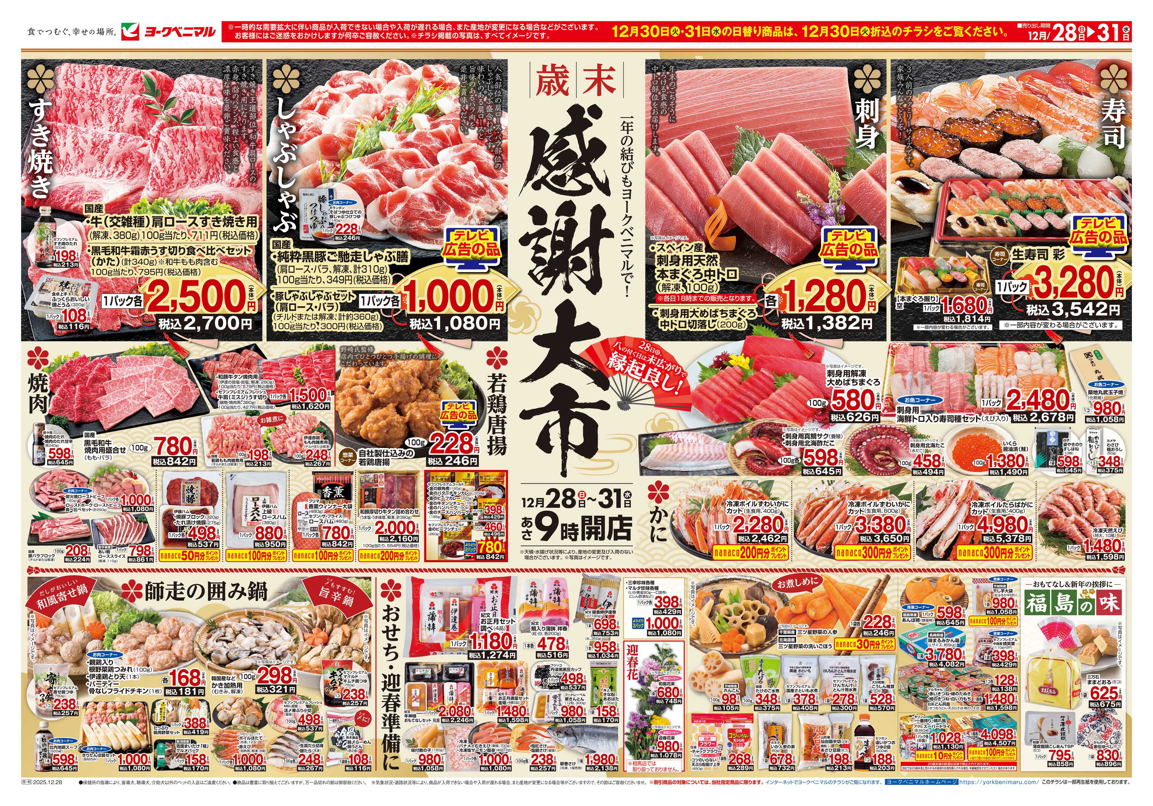 ヨークベニマル 歳末 感謝大市