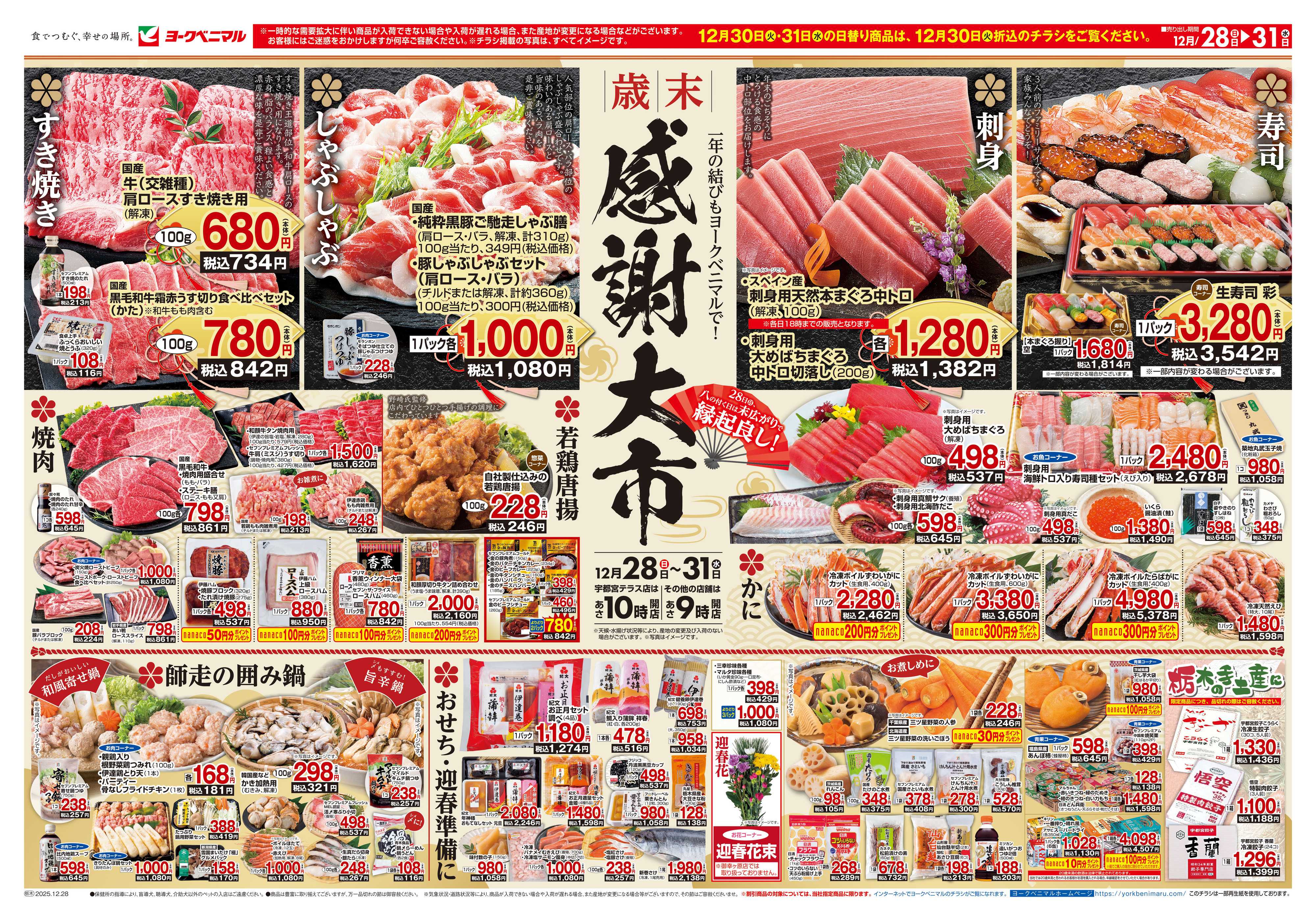 ヨークベニマル 歳末 感謝大市