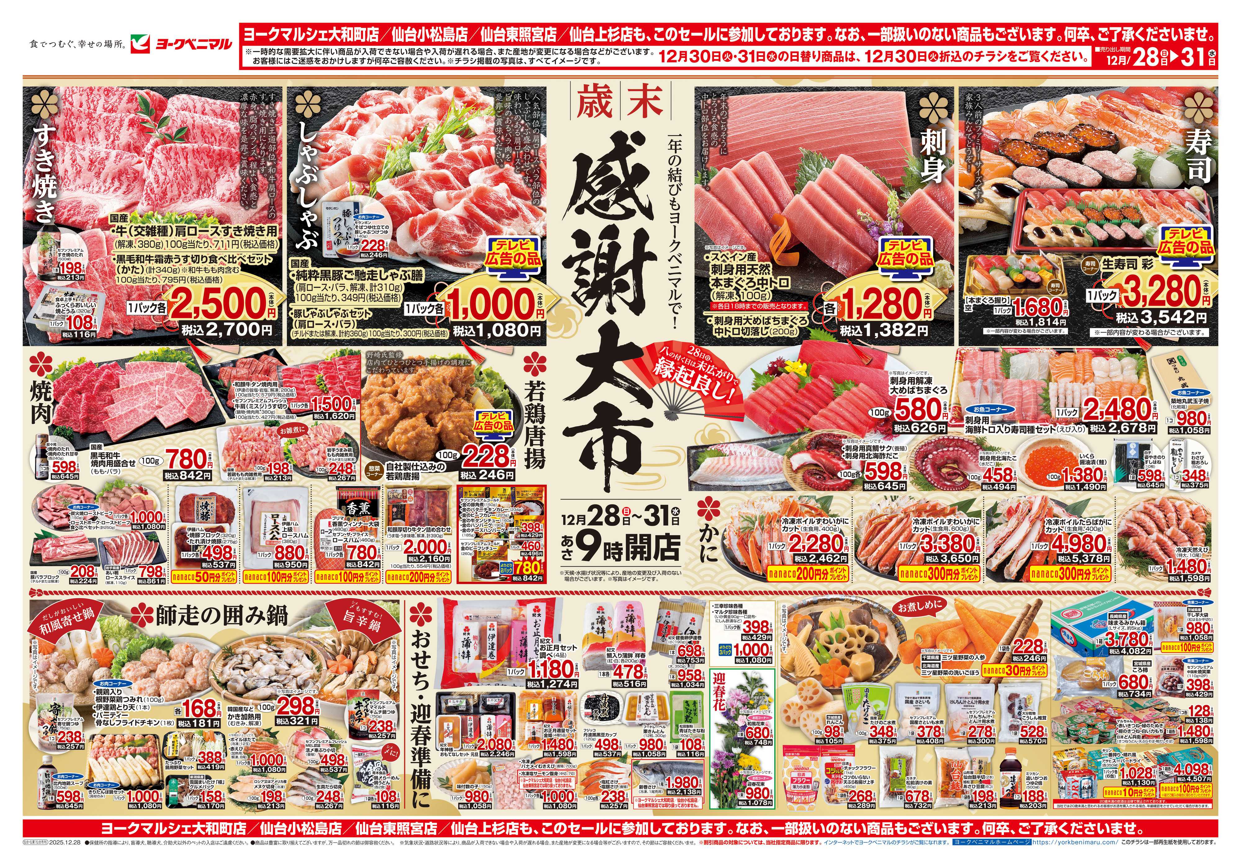 ヨークベニマル 歳末 感謝大市