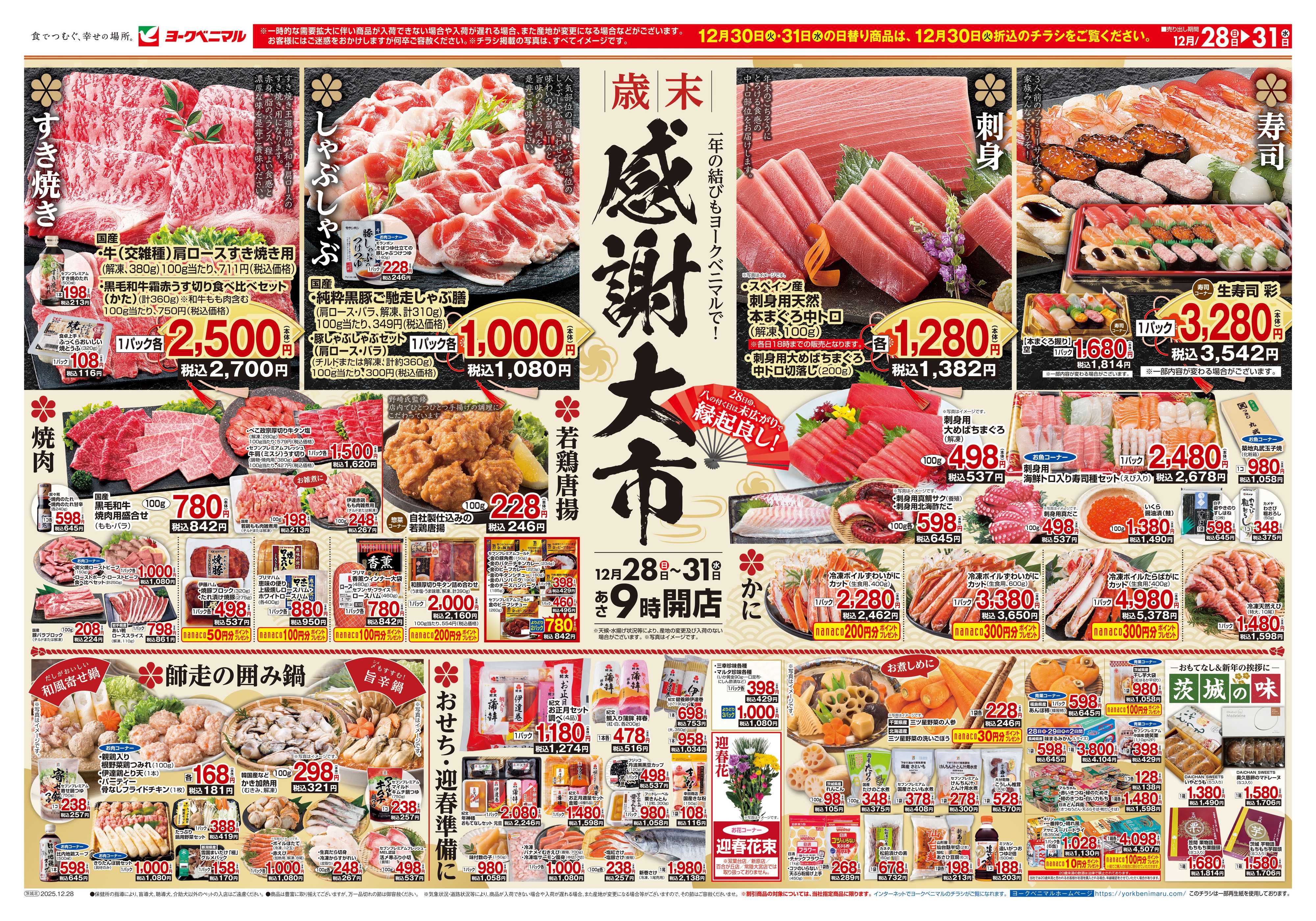 ヨークベニマル 歳末 感謝大市