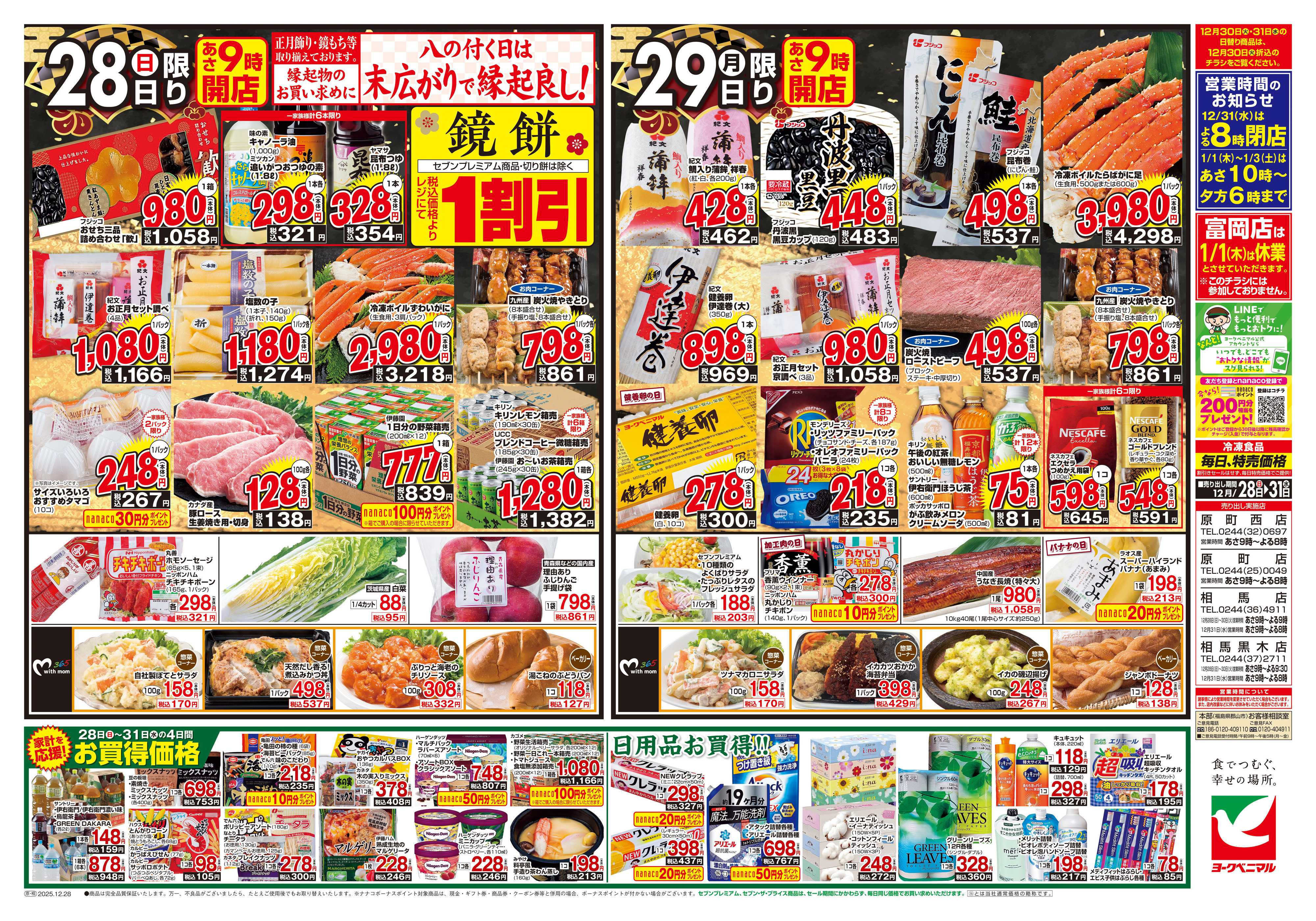 ヨークベニマル 歳末 感謝大市