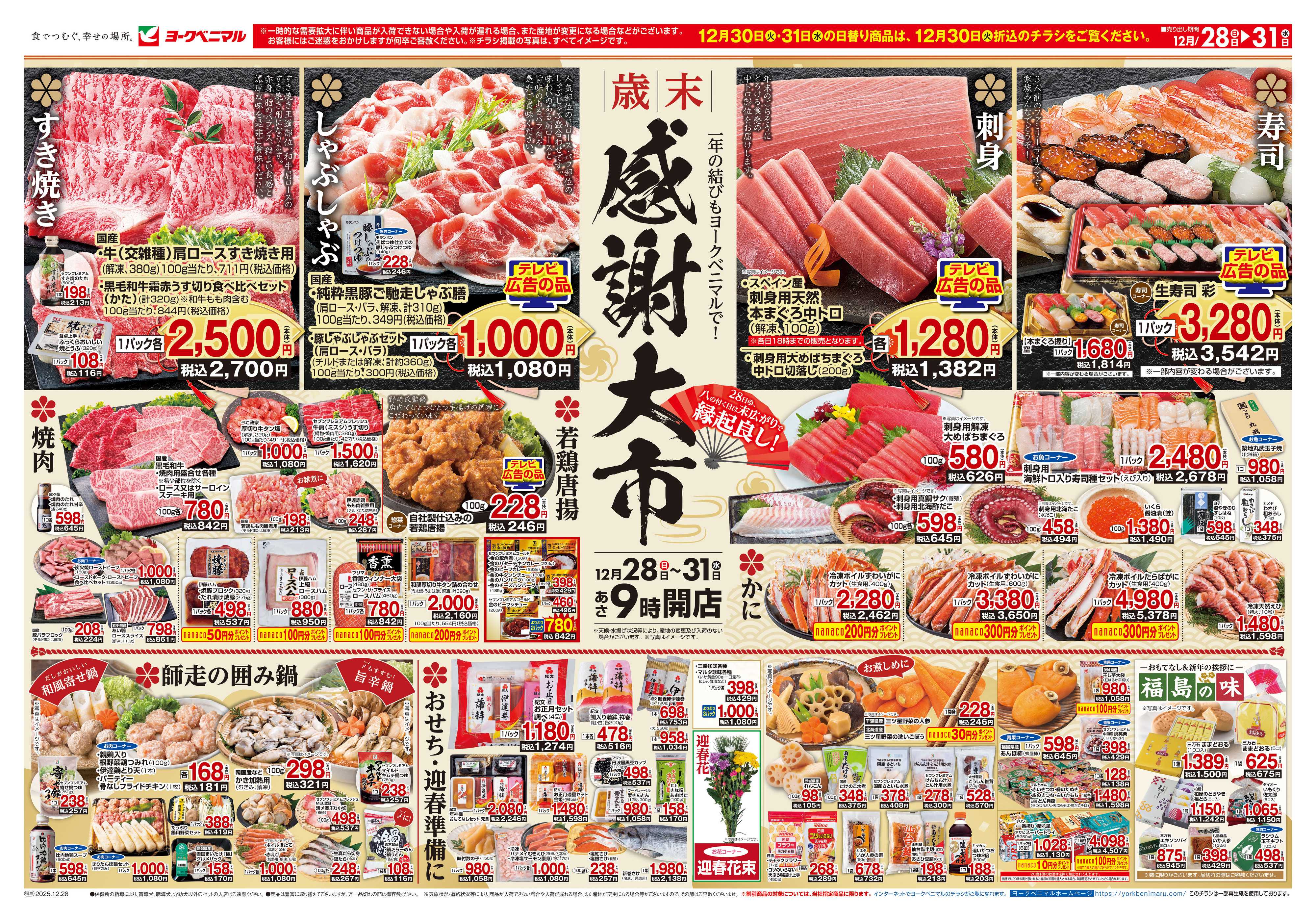 ヨークベニマル 歳末 感謝大市