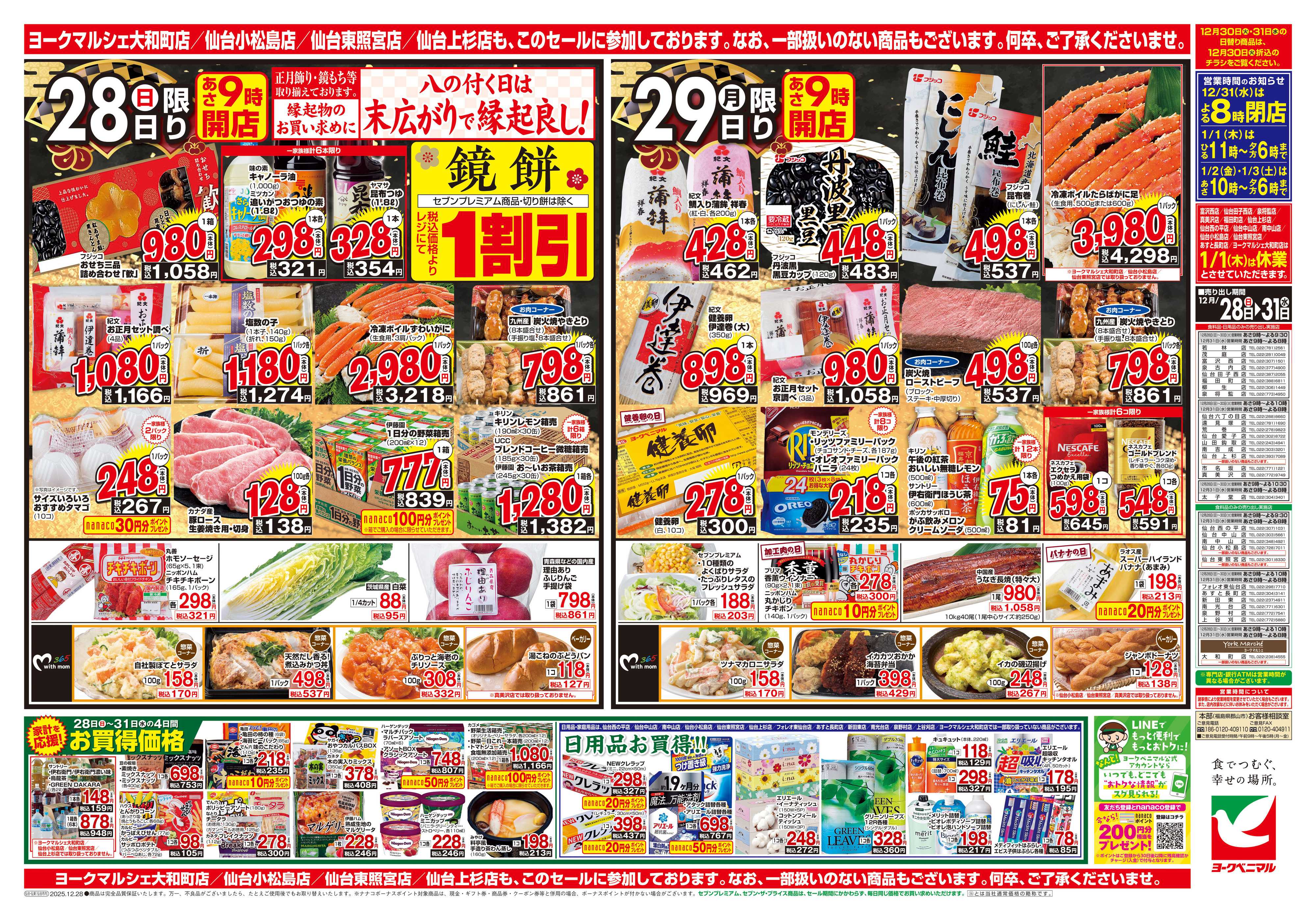 ヨークベニマル 歳末 感謝大市