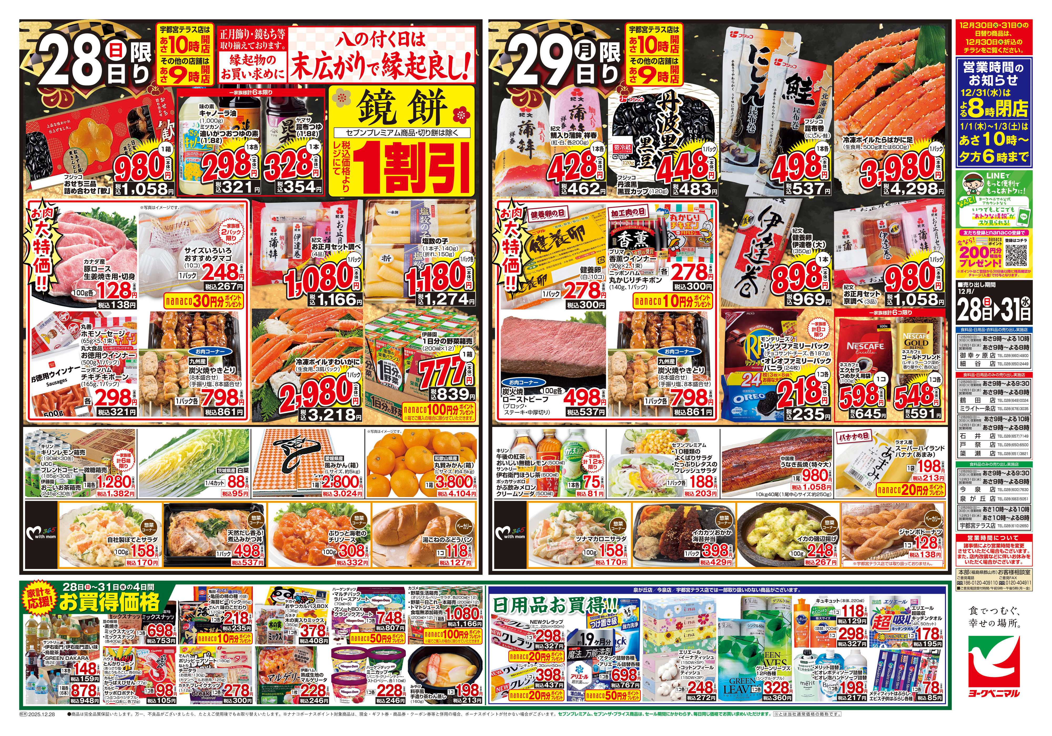 ヨークベニマル 歳末 感謝大市