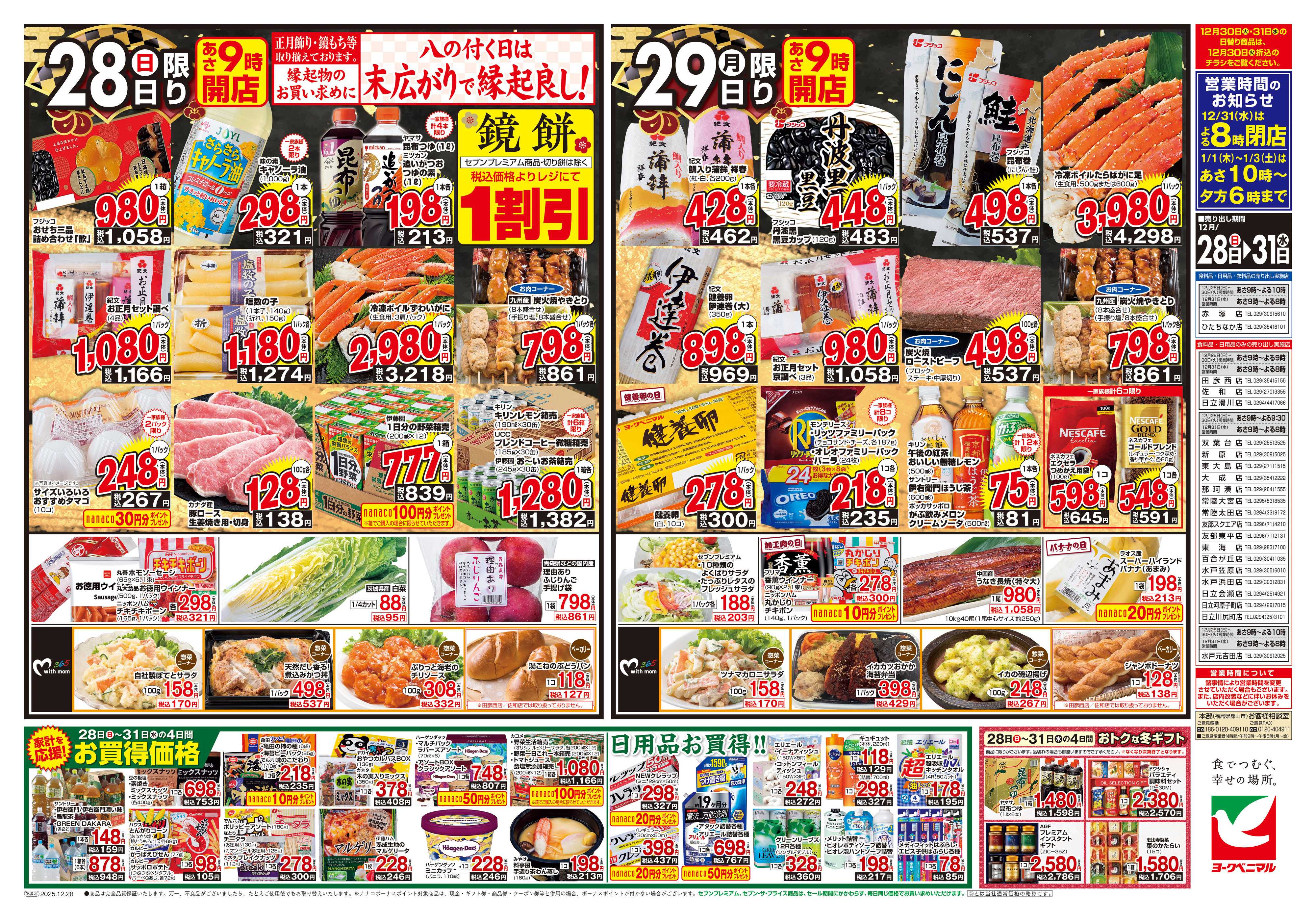 ヨークベニマル 歳末 感謝大市