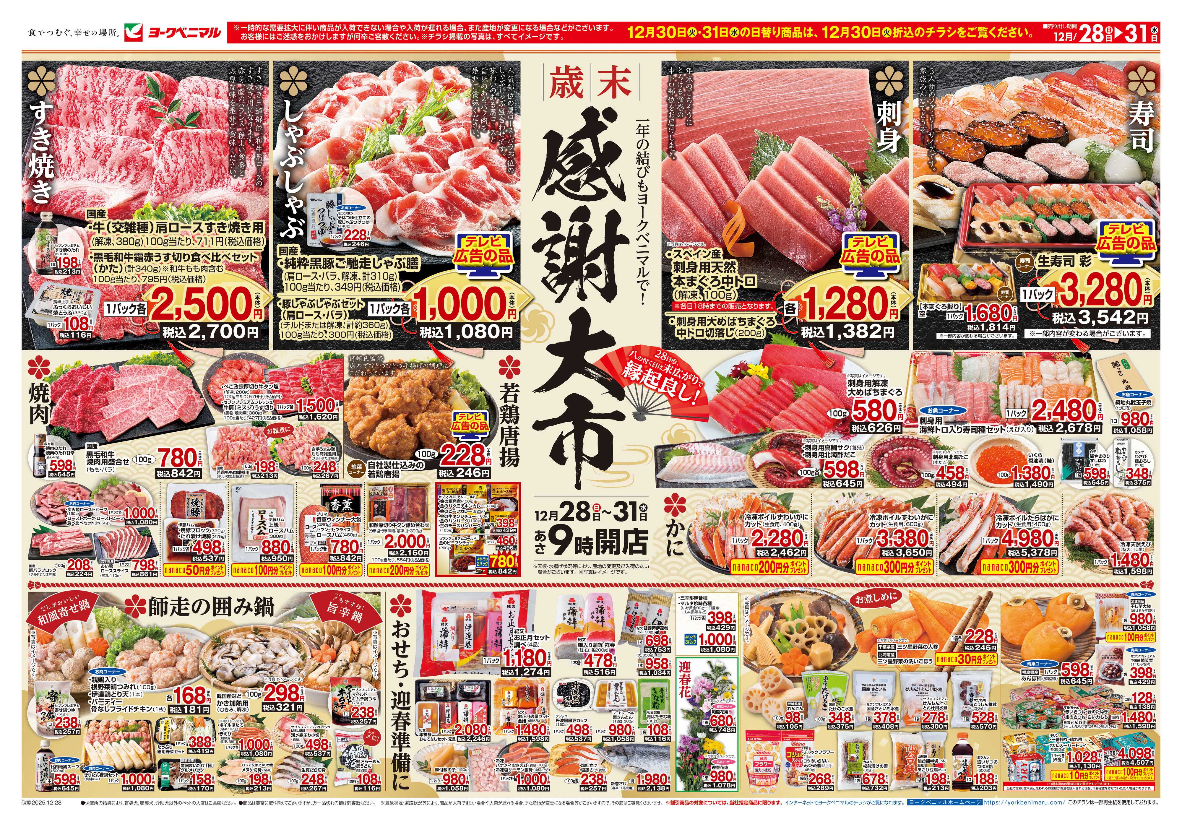 ヨークベニマル 歳末 感謝大市