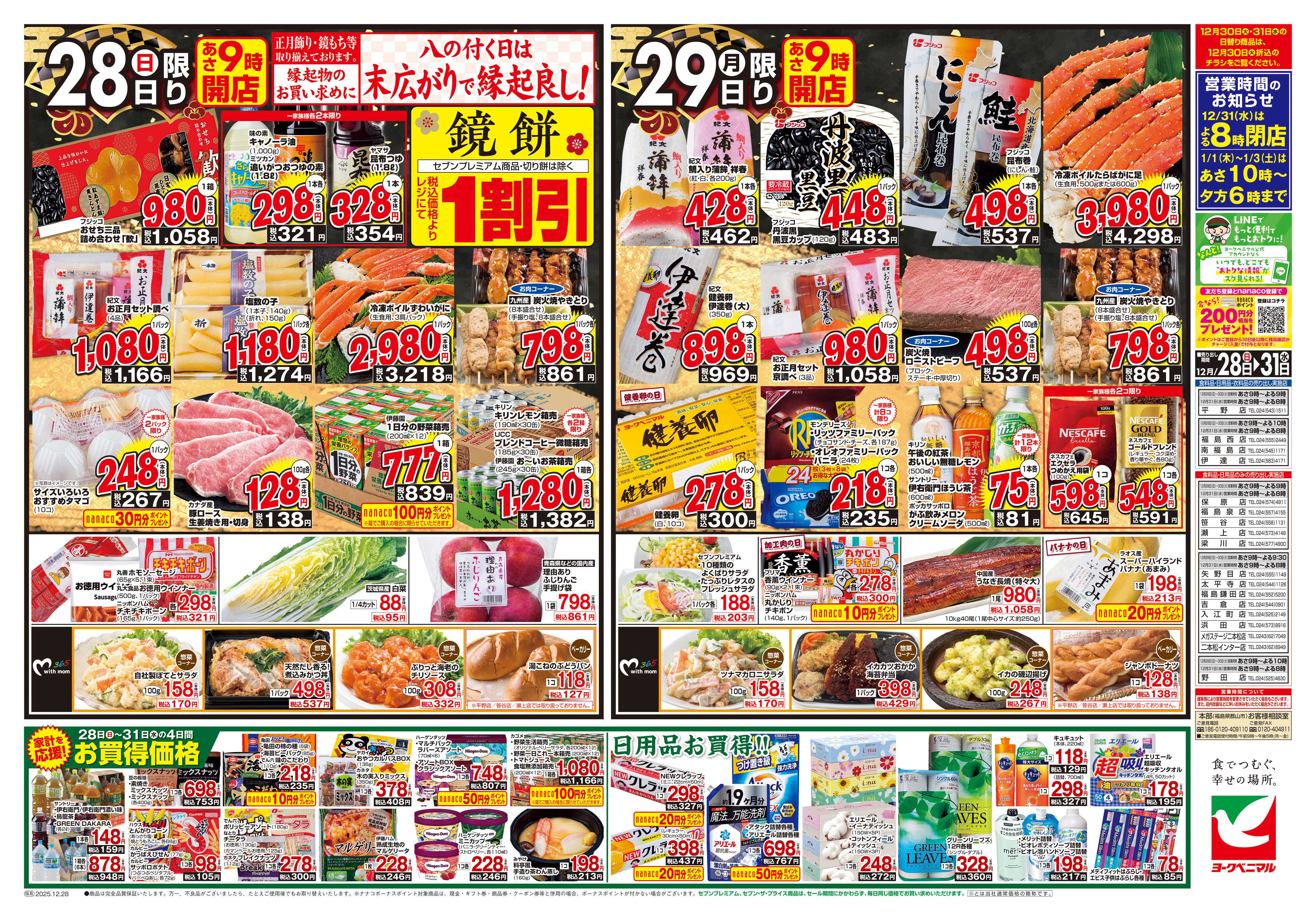 ヨークベニマル 歳末 感謝大市