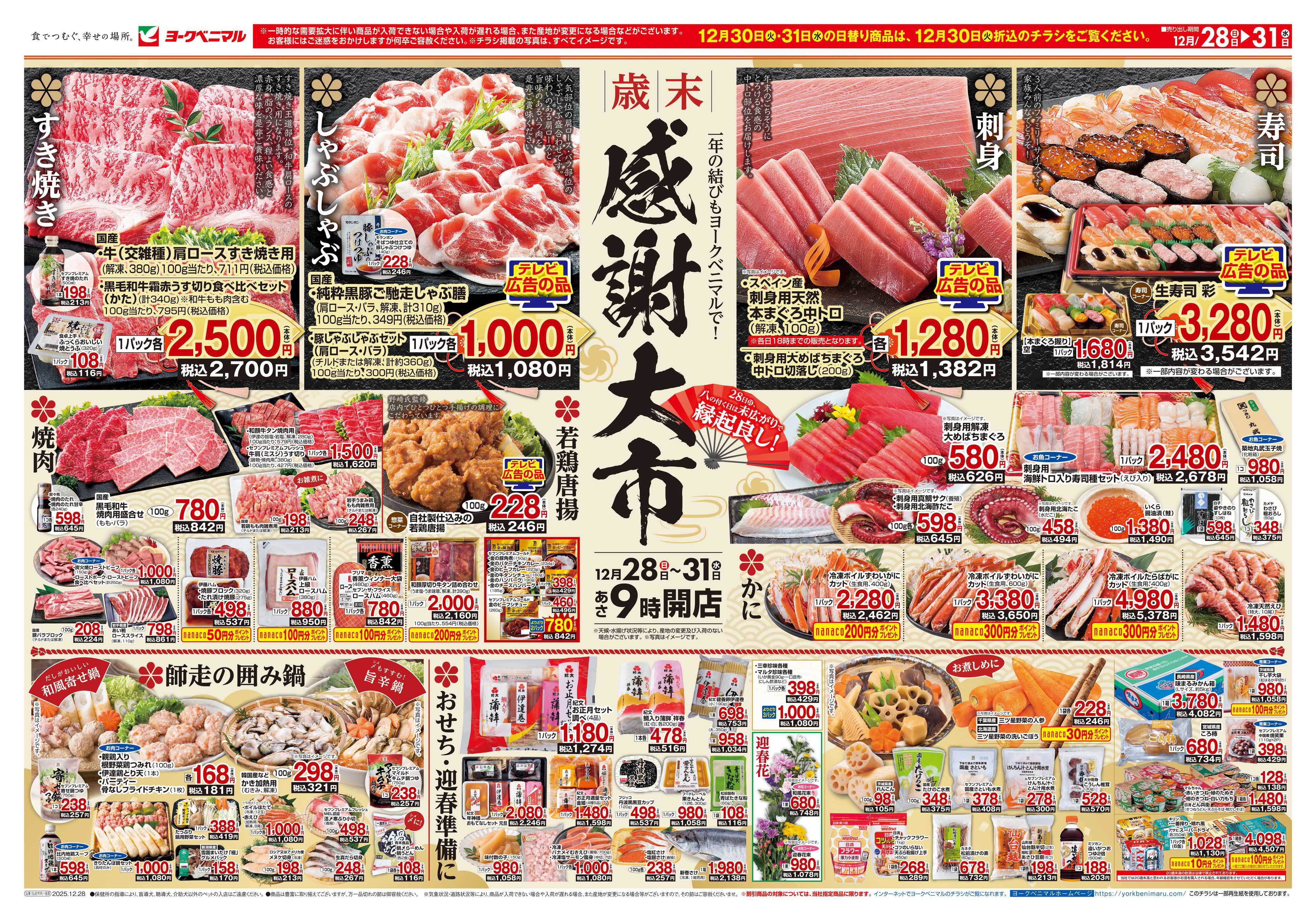 ヨークベニマル 歳末 感謝大市