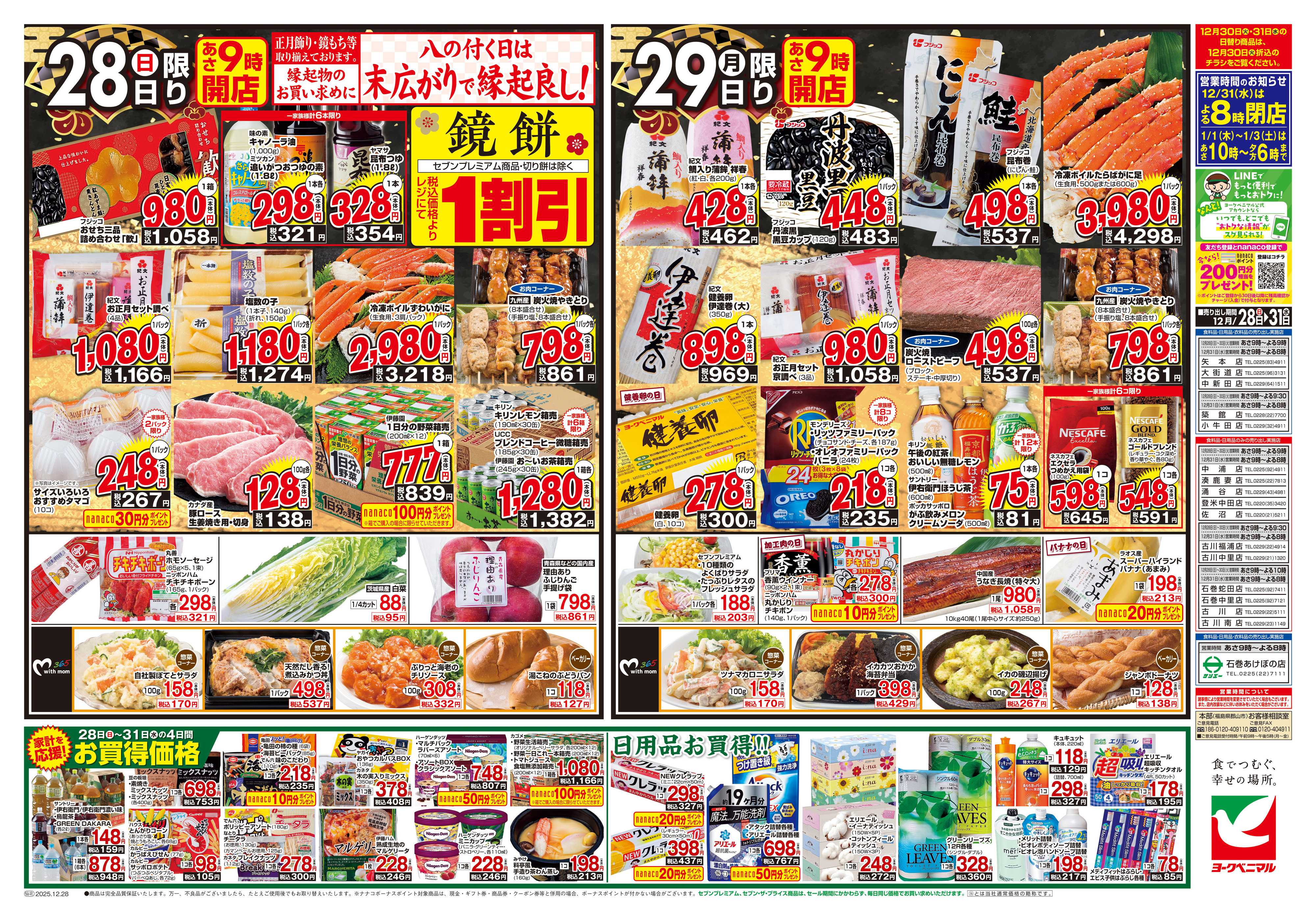 ヨークベニマル 歳末 感謝大市