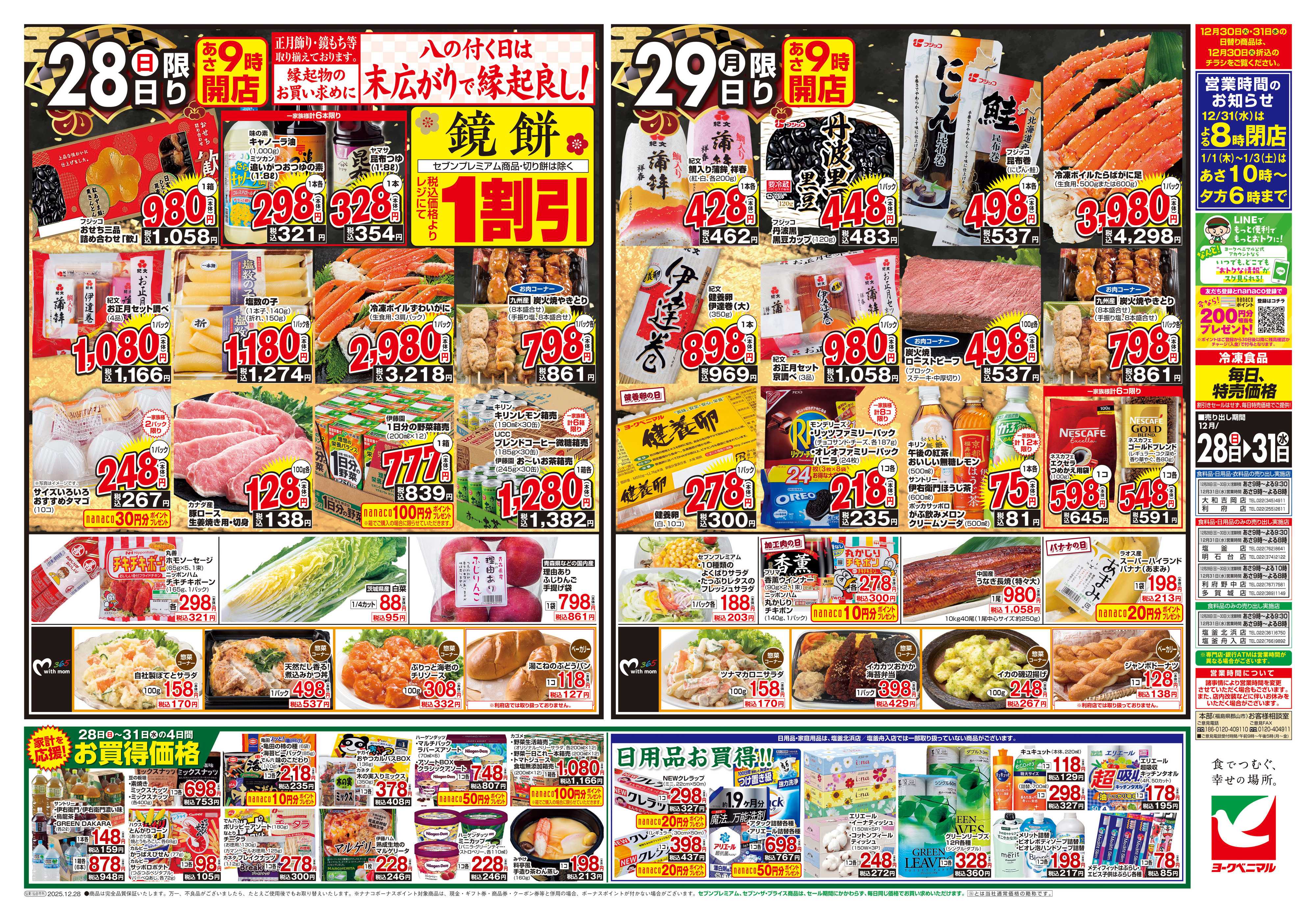 ヨークベニマル 歳末 感謝大市