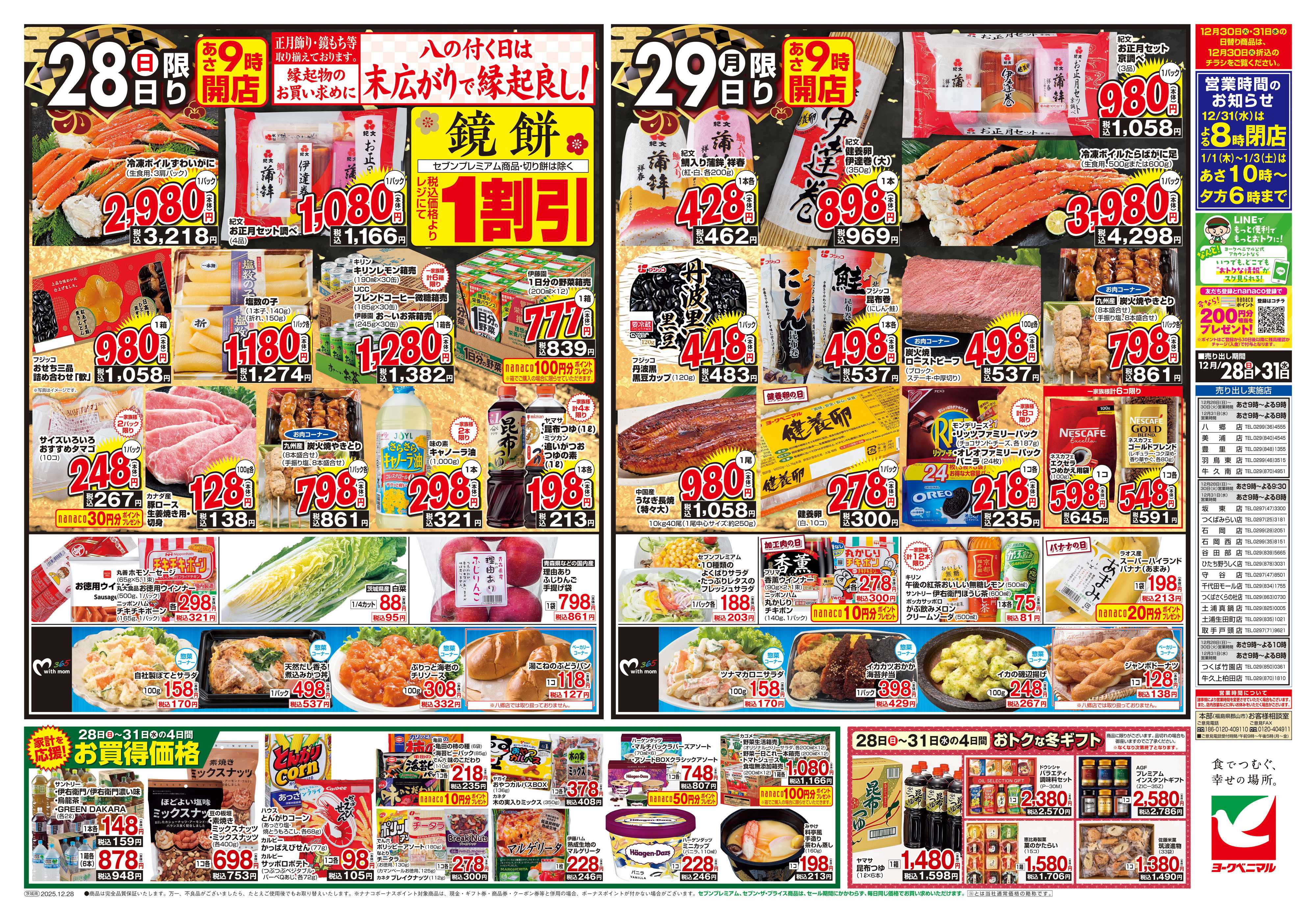 ヨークベニマル 歳末 感謝大市