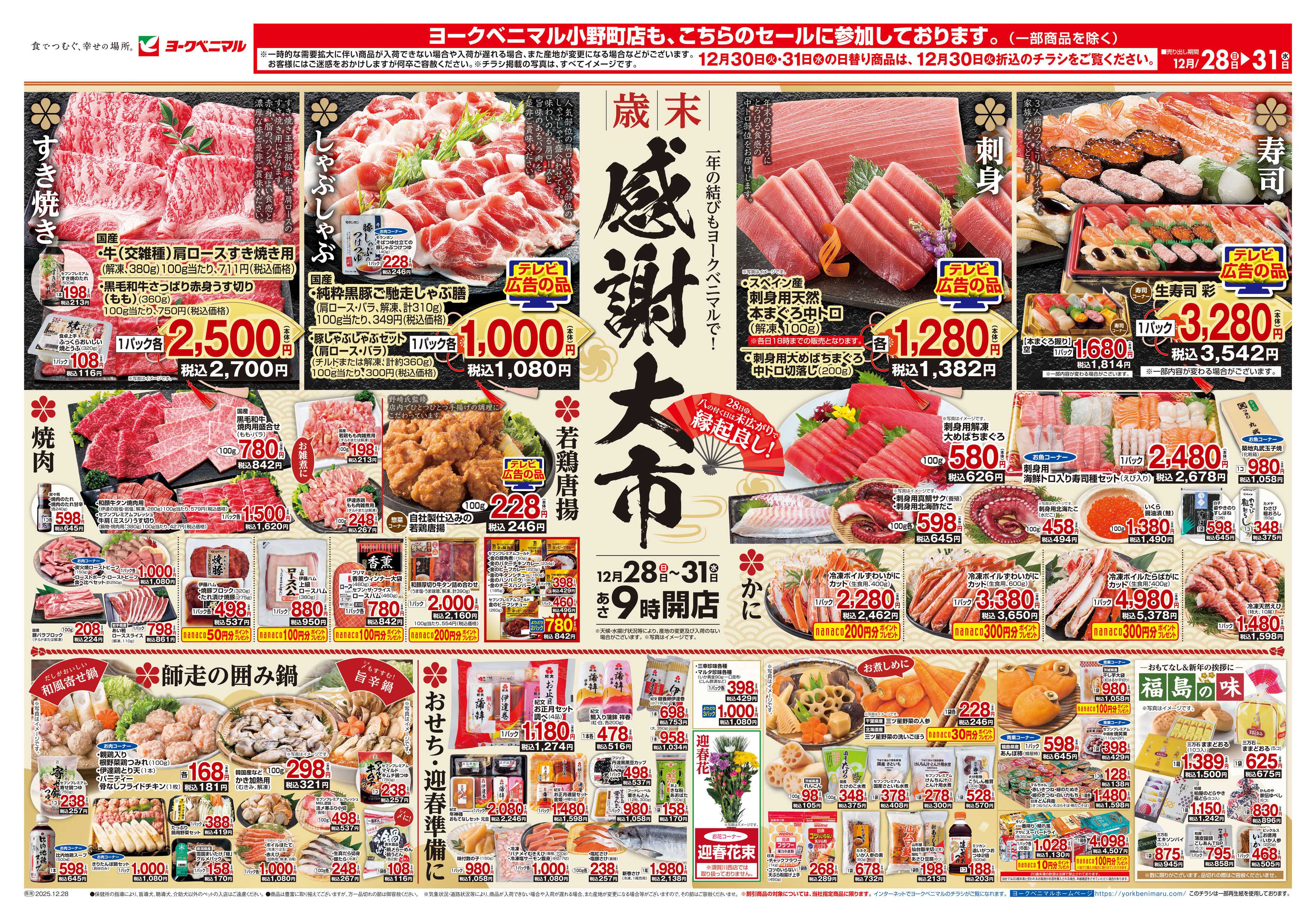 ヨークベニマル 歳末 感謝大市