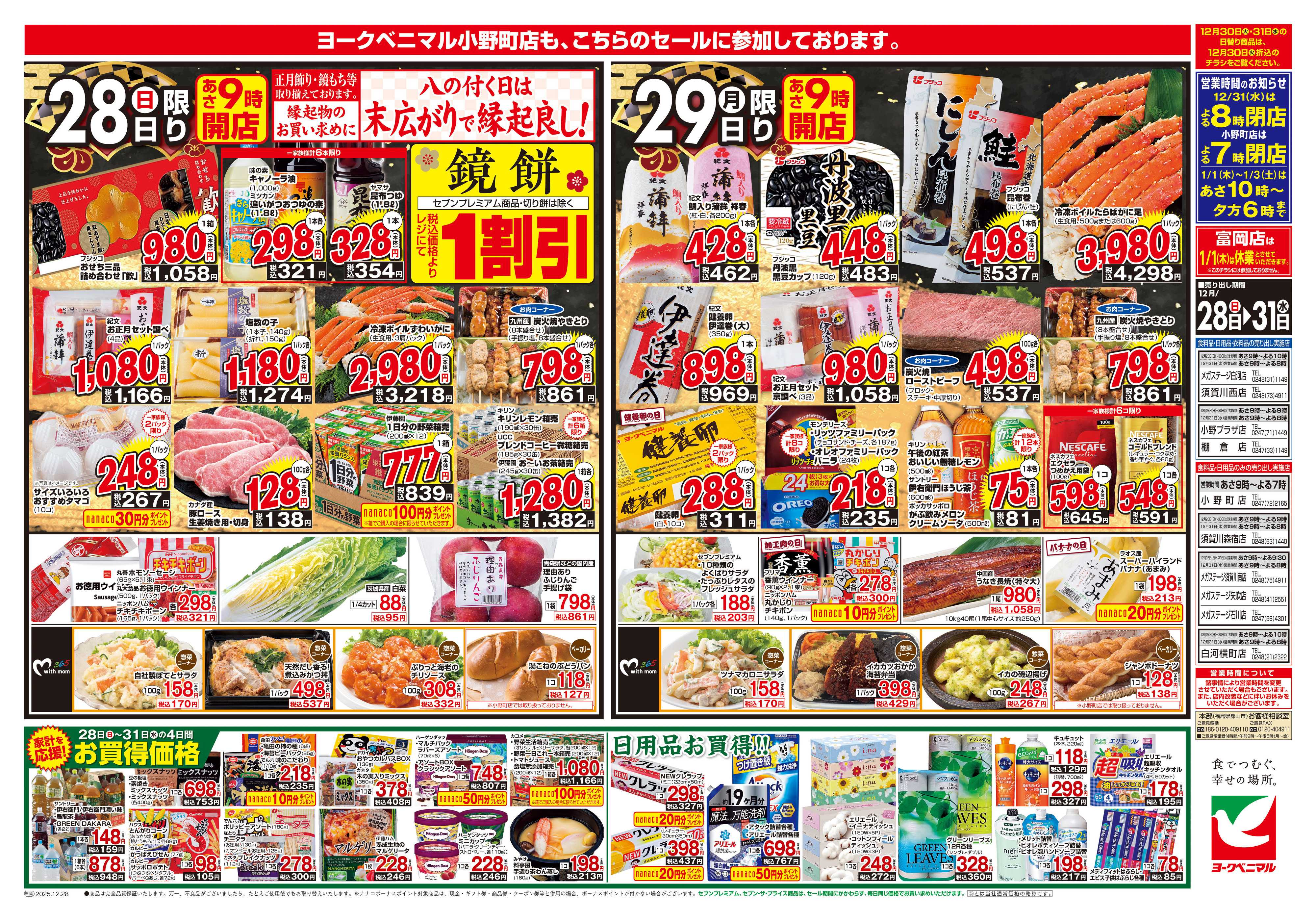 ヨークベニマル 歳末 感謝大市