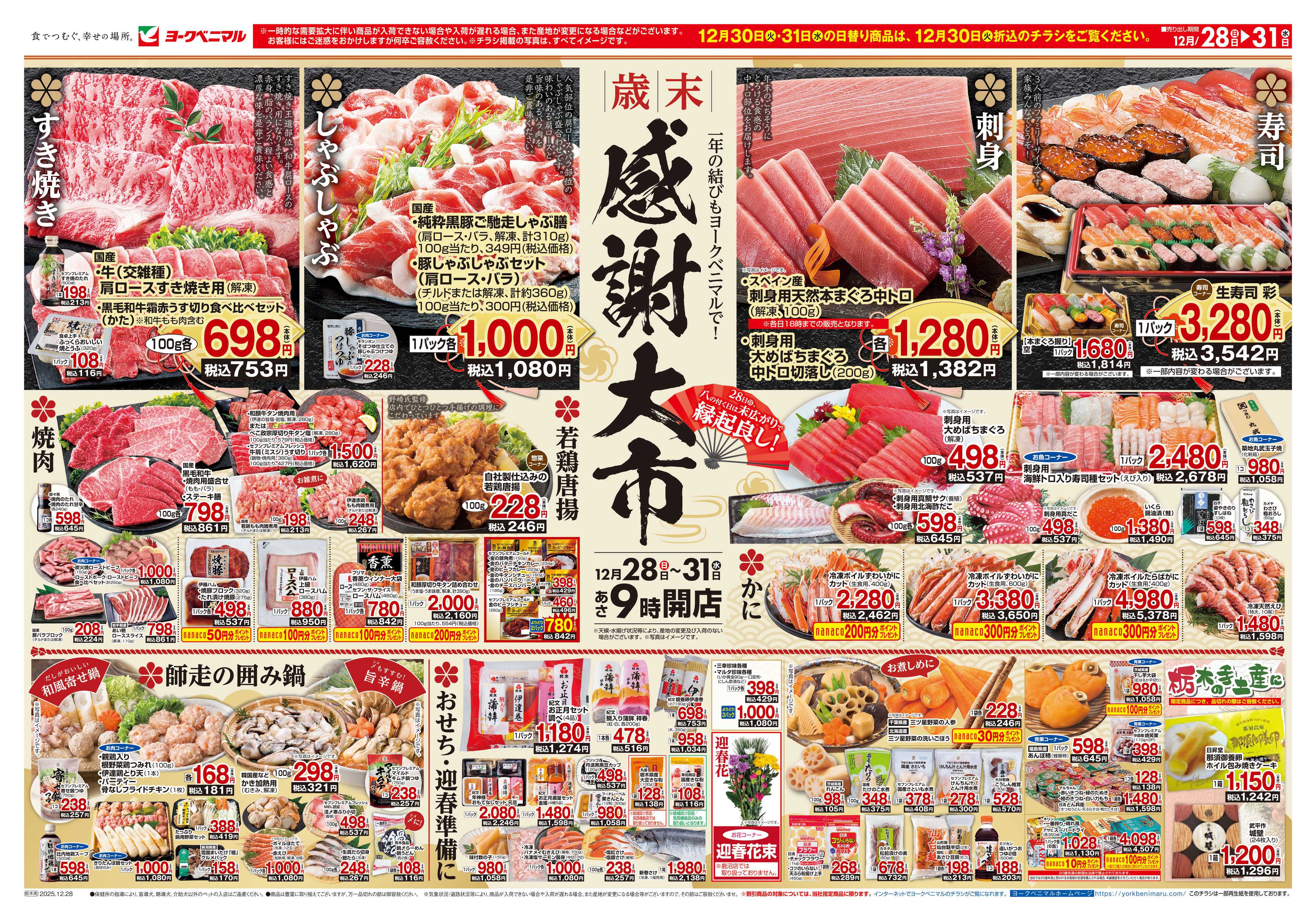 ヨークベニマル 歳末 感謝大市