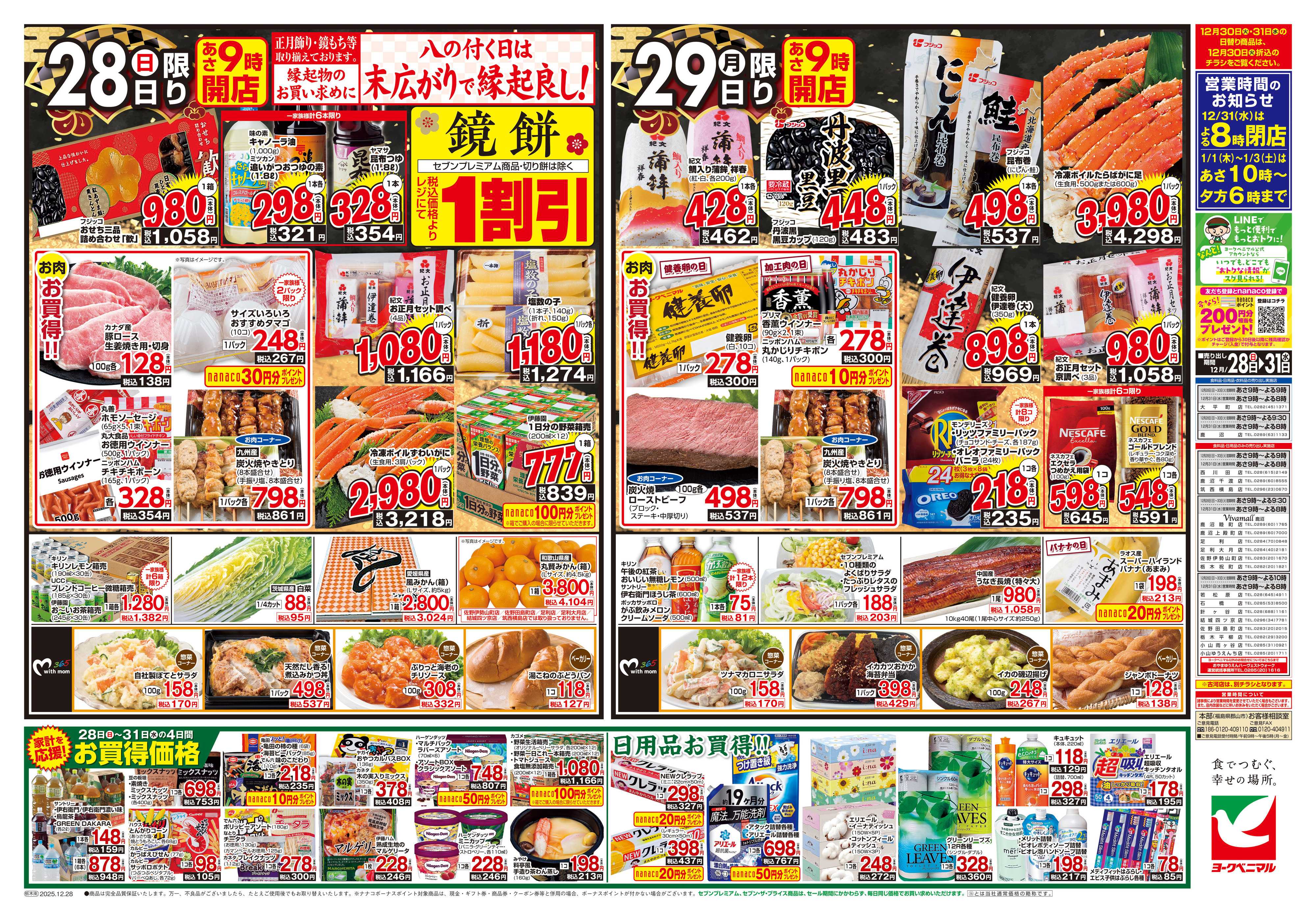 ヨークベニマル 歳末 感謝大市