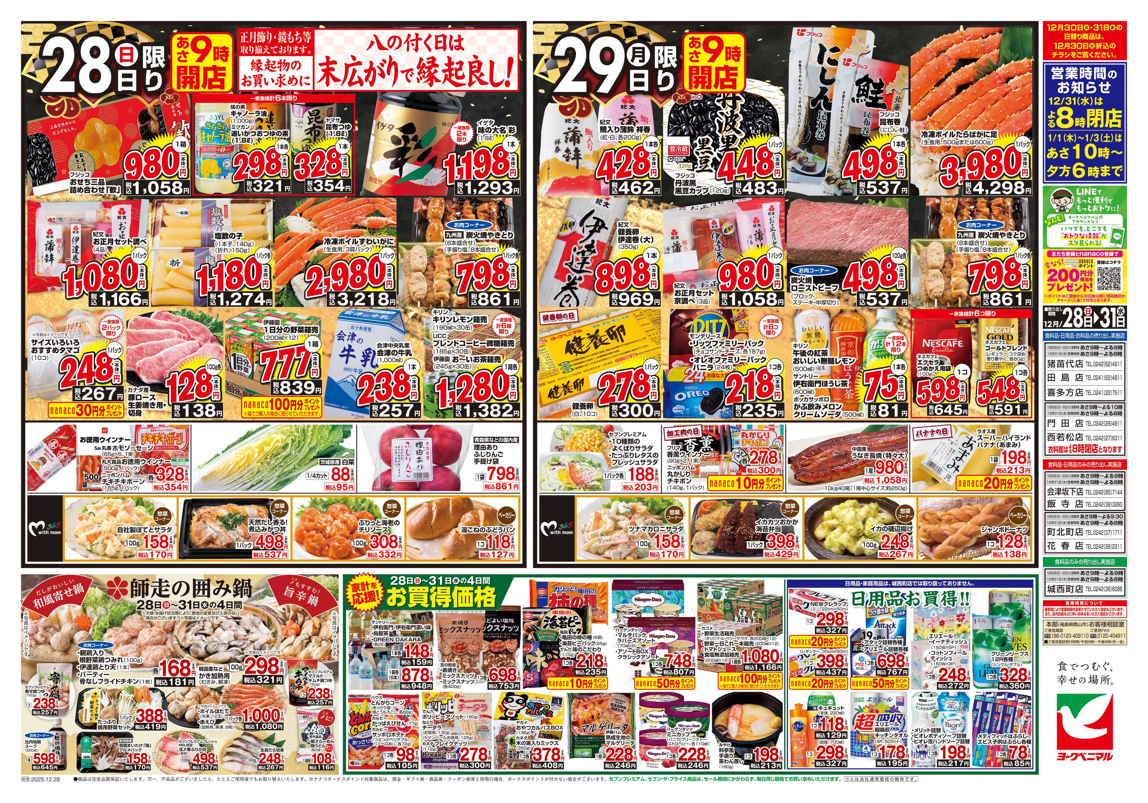 ヨークベニマル 歳末 感謝大市