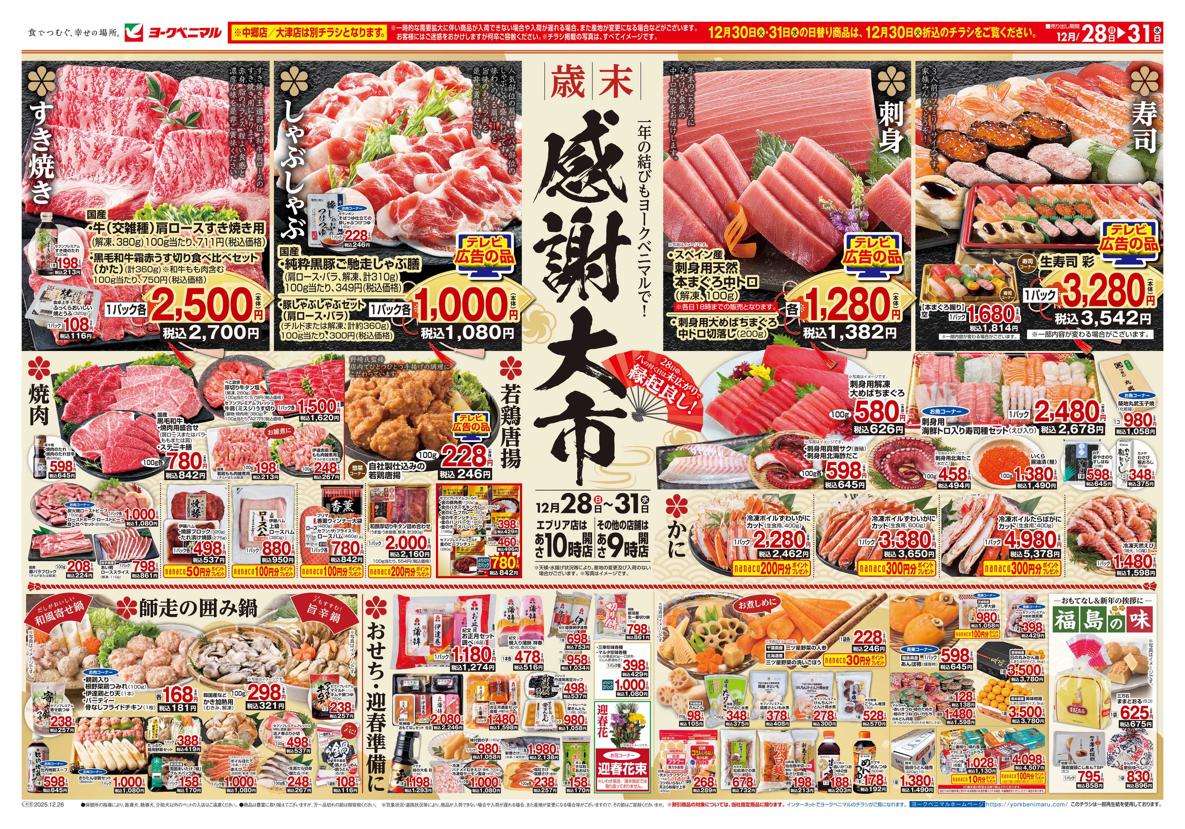 ヨークベニマル 歳末 感謝大市