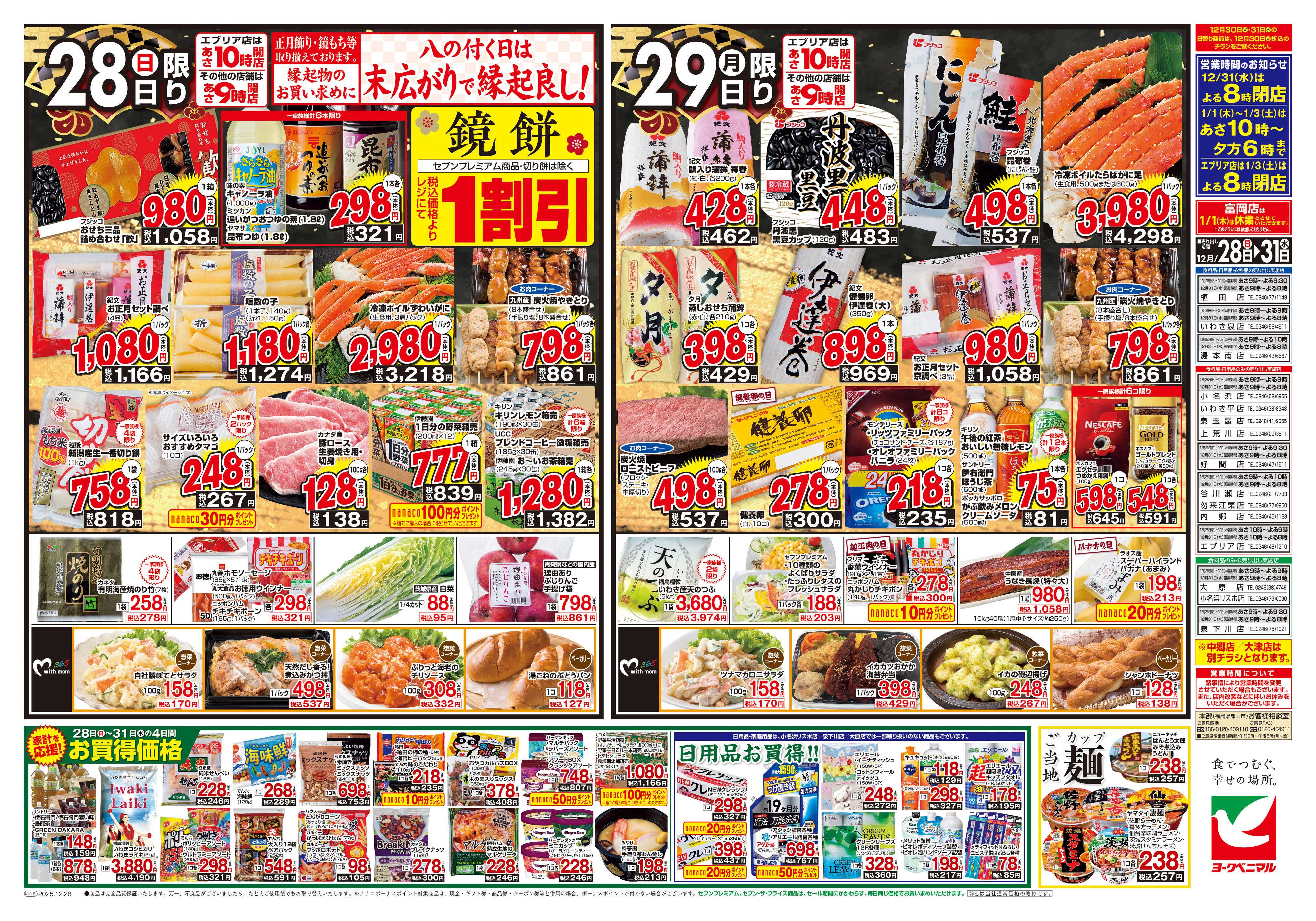 ヨークベニマル 歳末 感謝大市