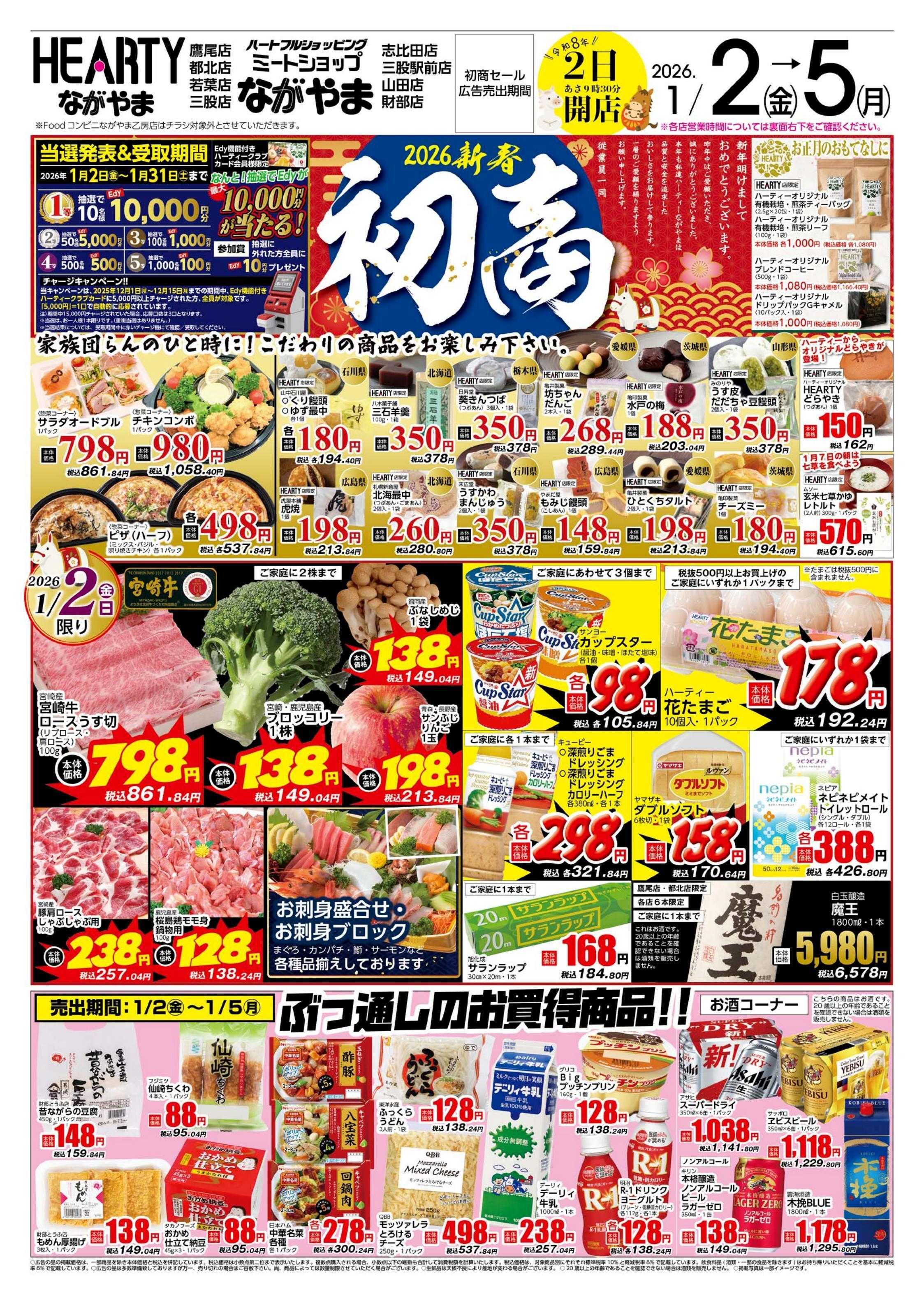 ハーティーながやま 初商