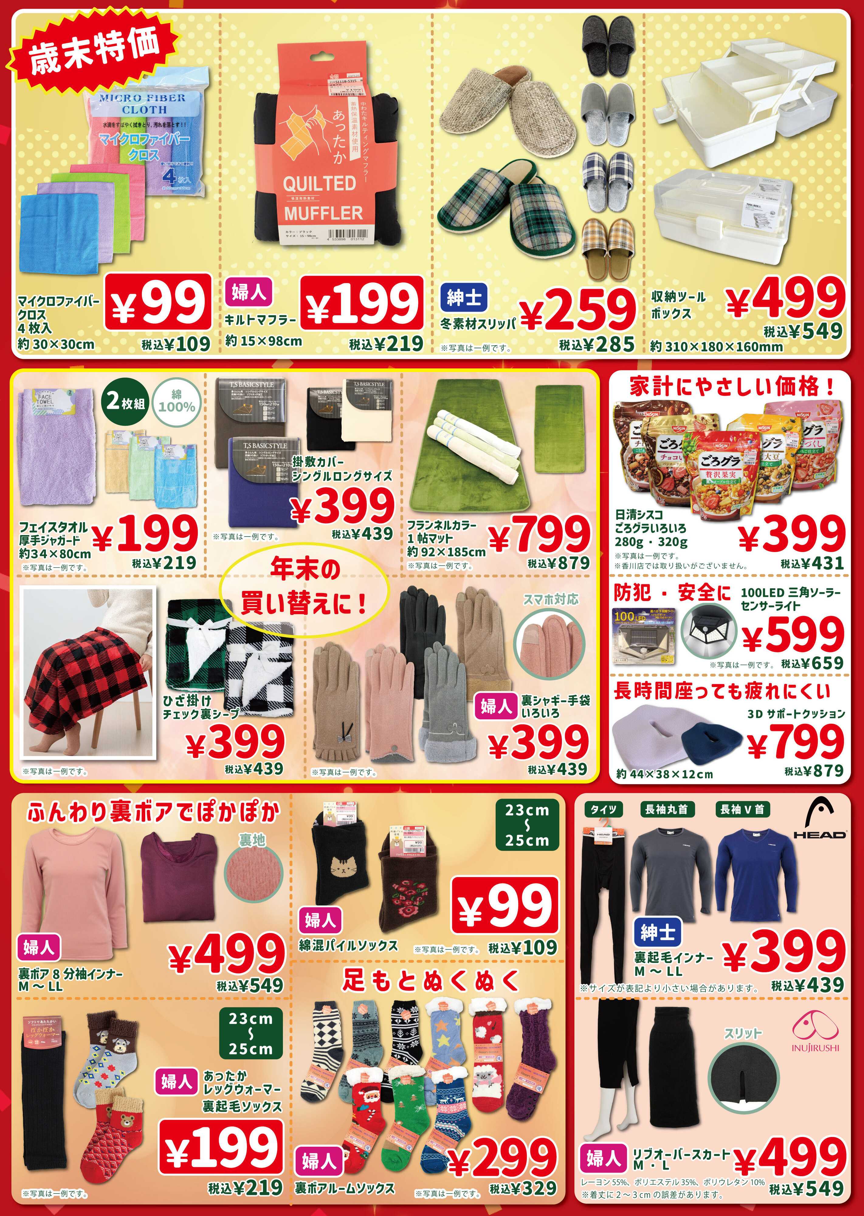 タカハシ 歳末特価セール