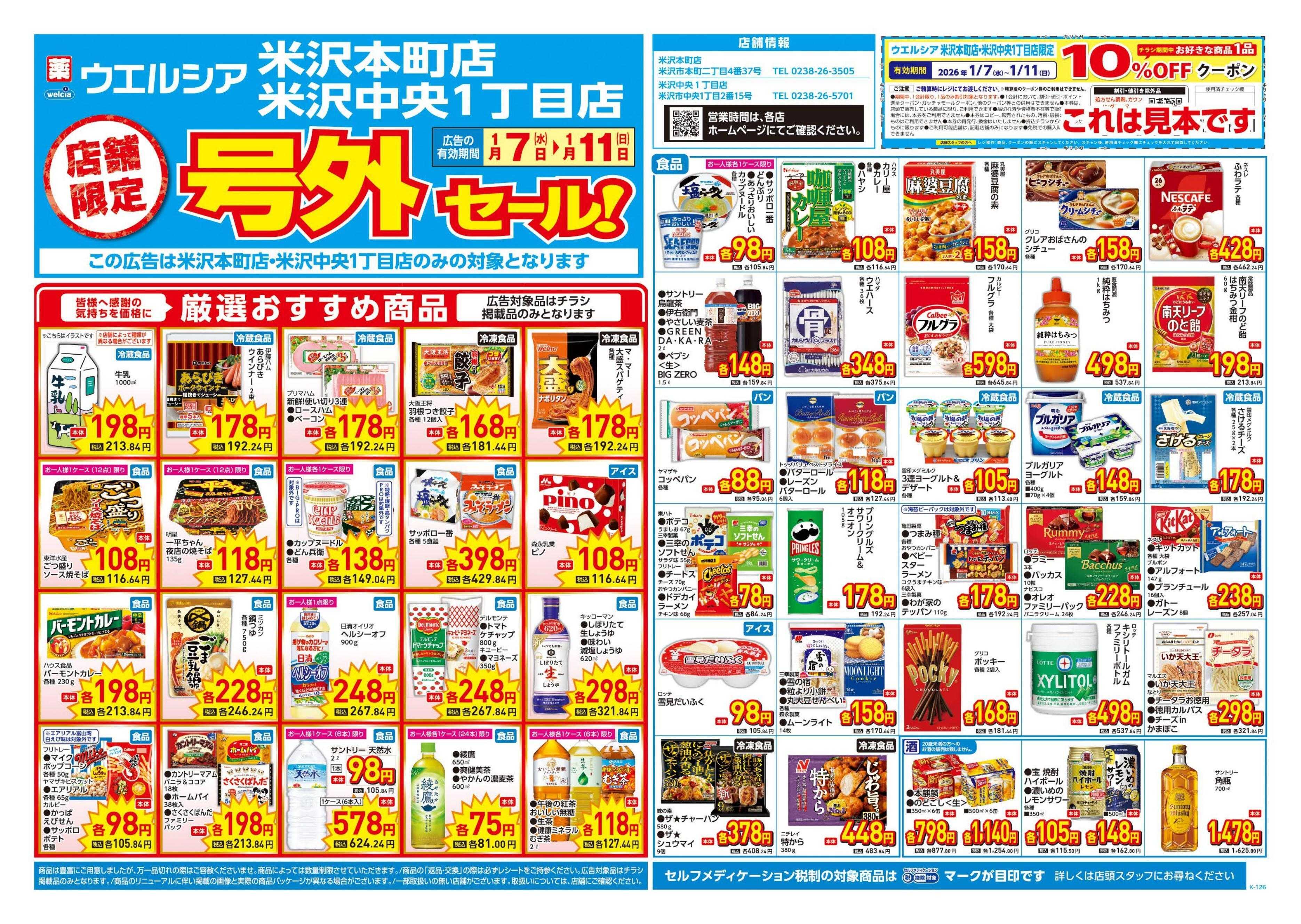 ウエルシア 1/7号チラシ実施中