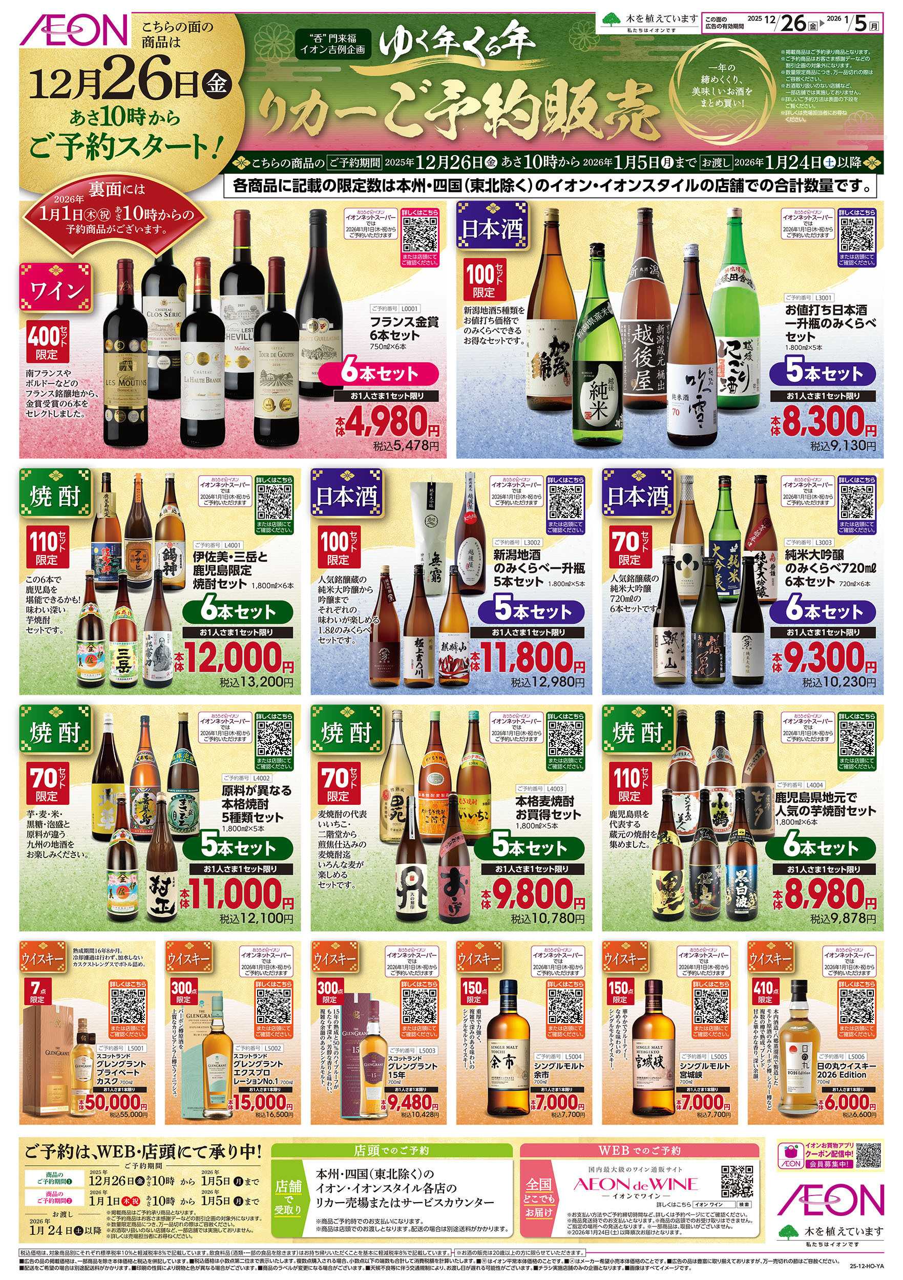 イオン 12/26号　ゆく年くる年 リカーご予約販売：表面