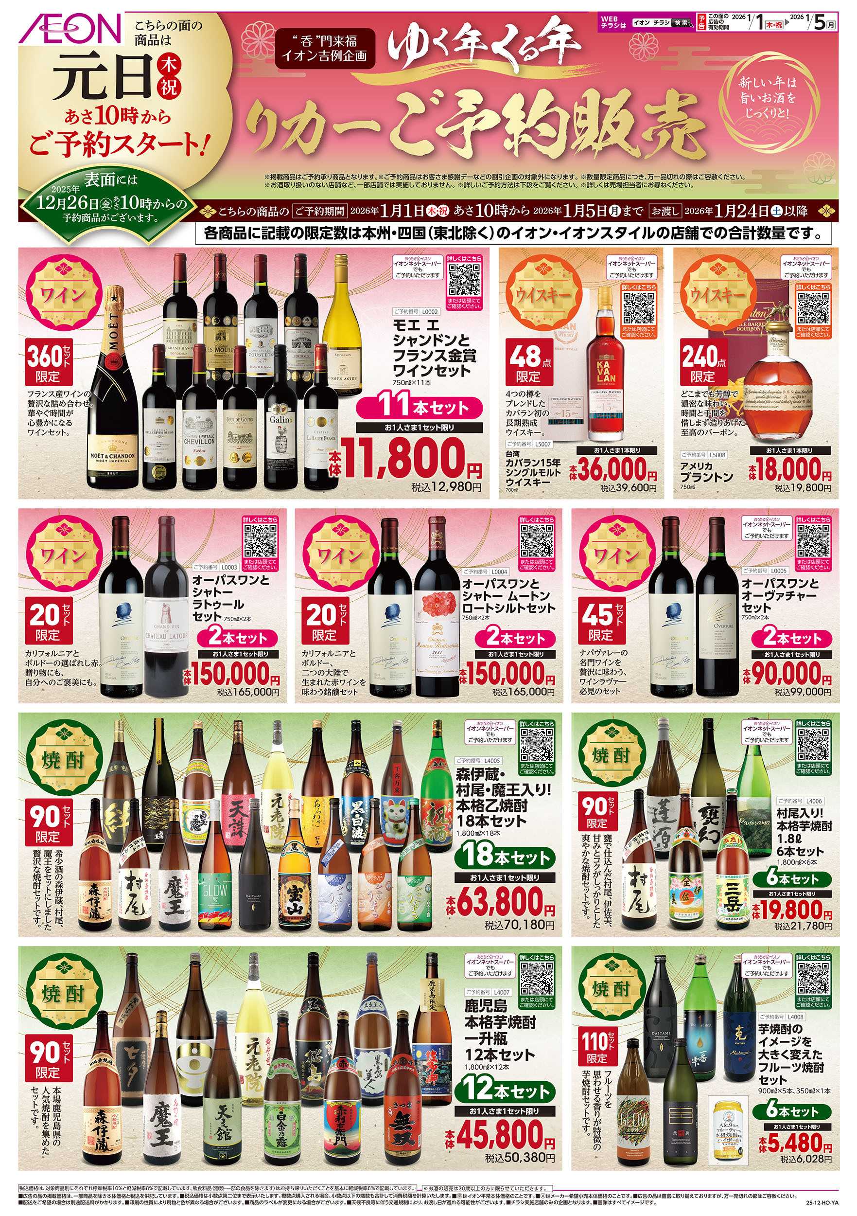 イオン 12/26号　ゆく年くる年 リカーご予約販売：裏面