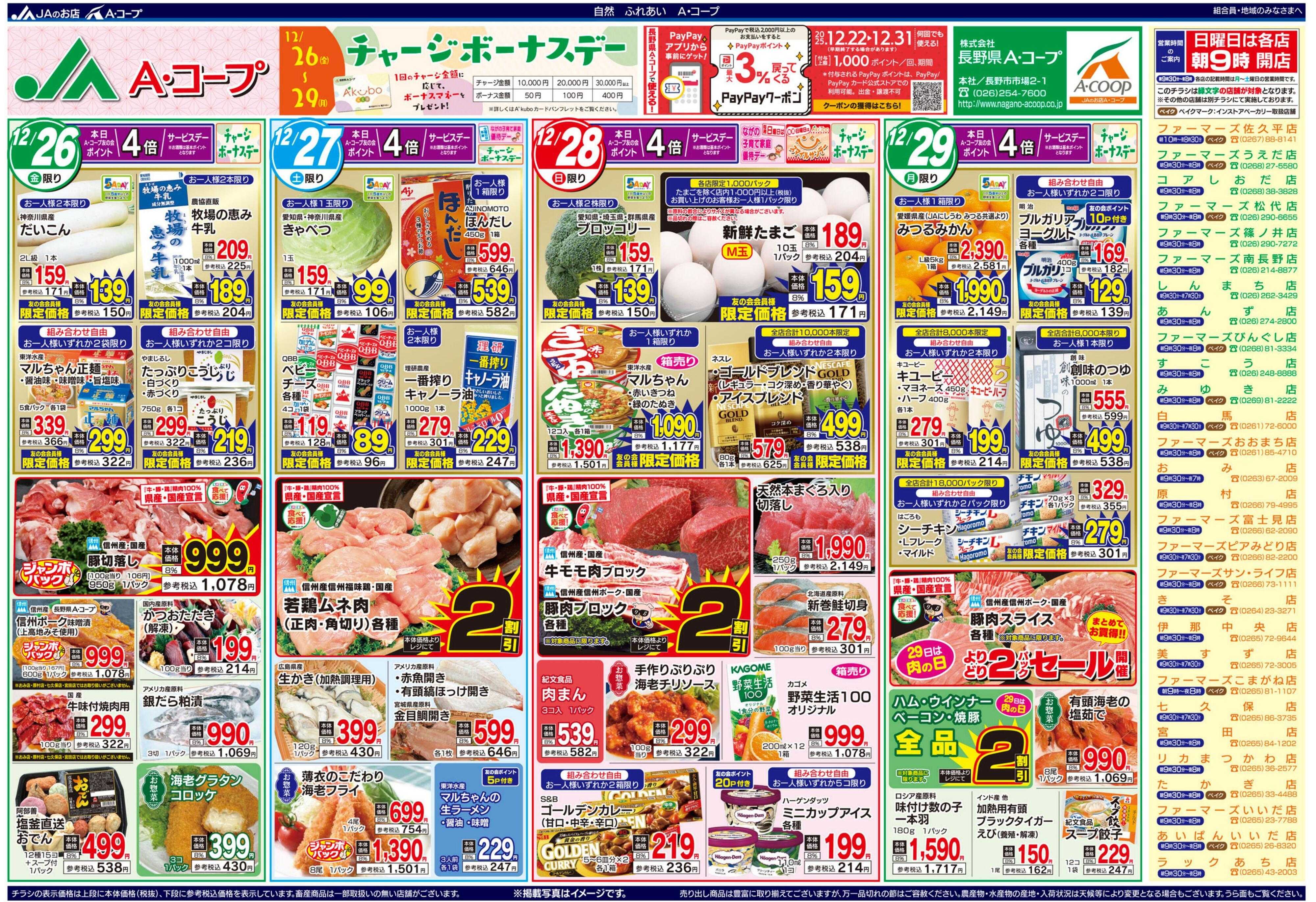 長野県A・コープ 12月26日（金）～12月29日（月）