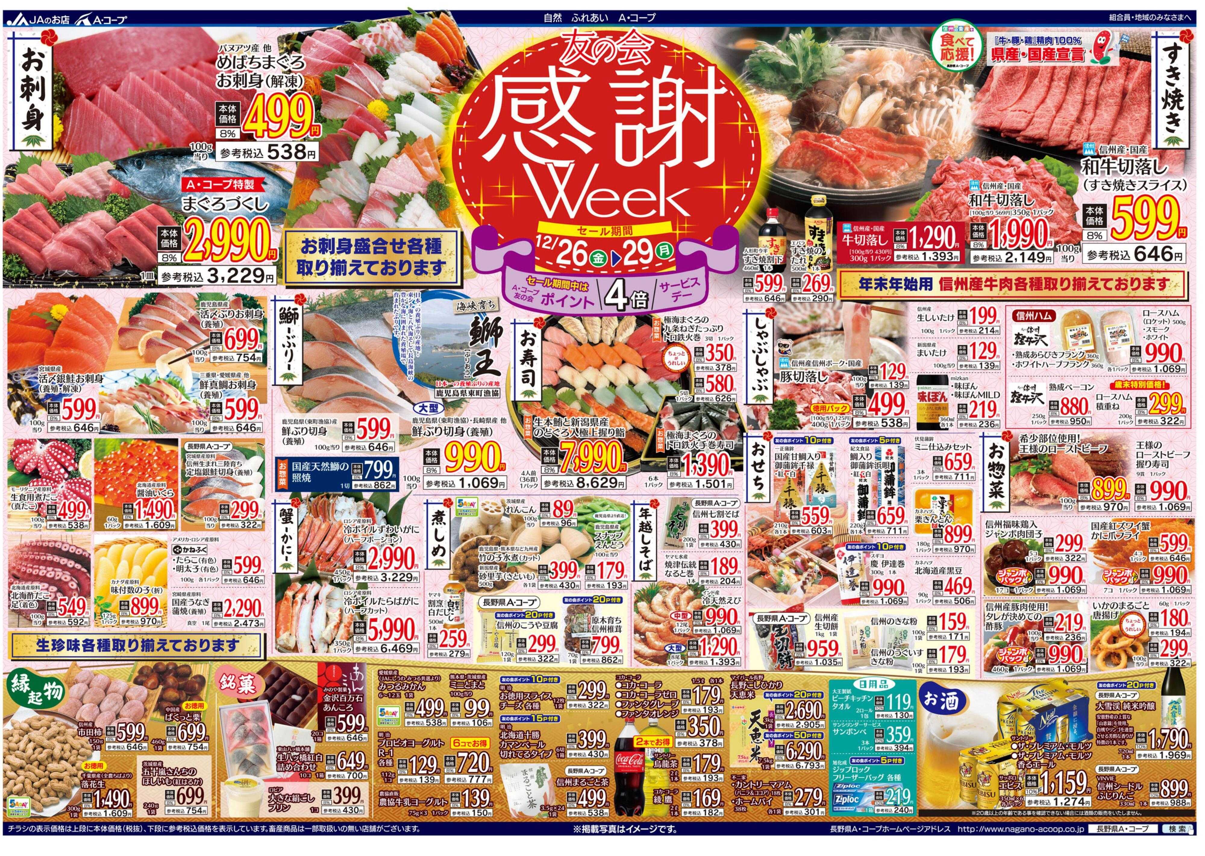 長野県A・コープ 12月26日（金）～12月29日（月）