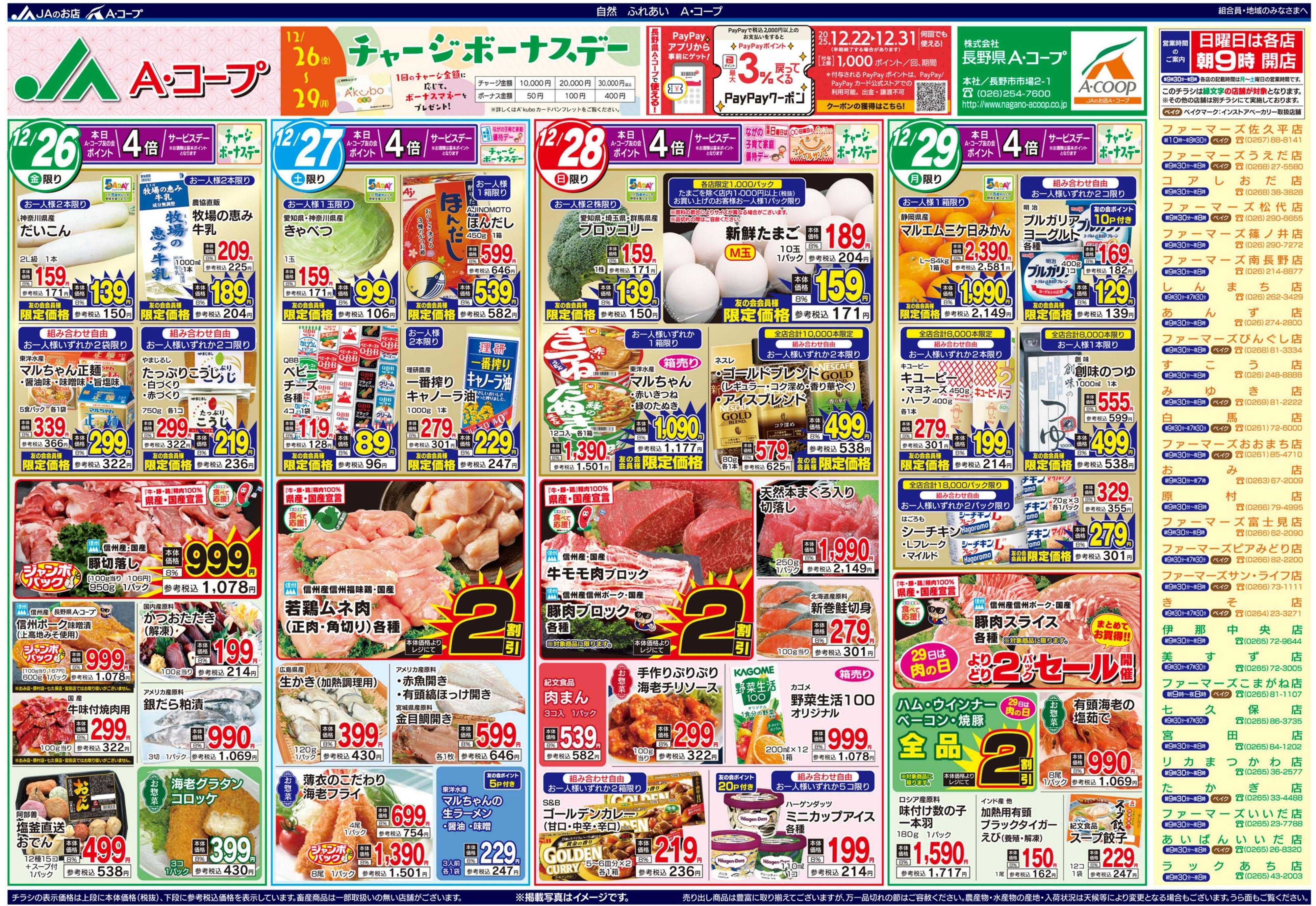 長野県A・コープ 12月26日（金）～12月29日（月）