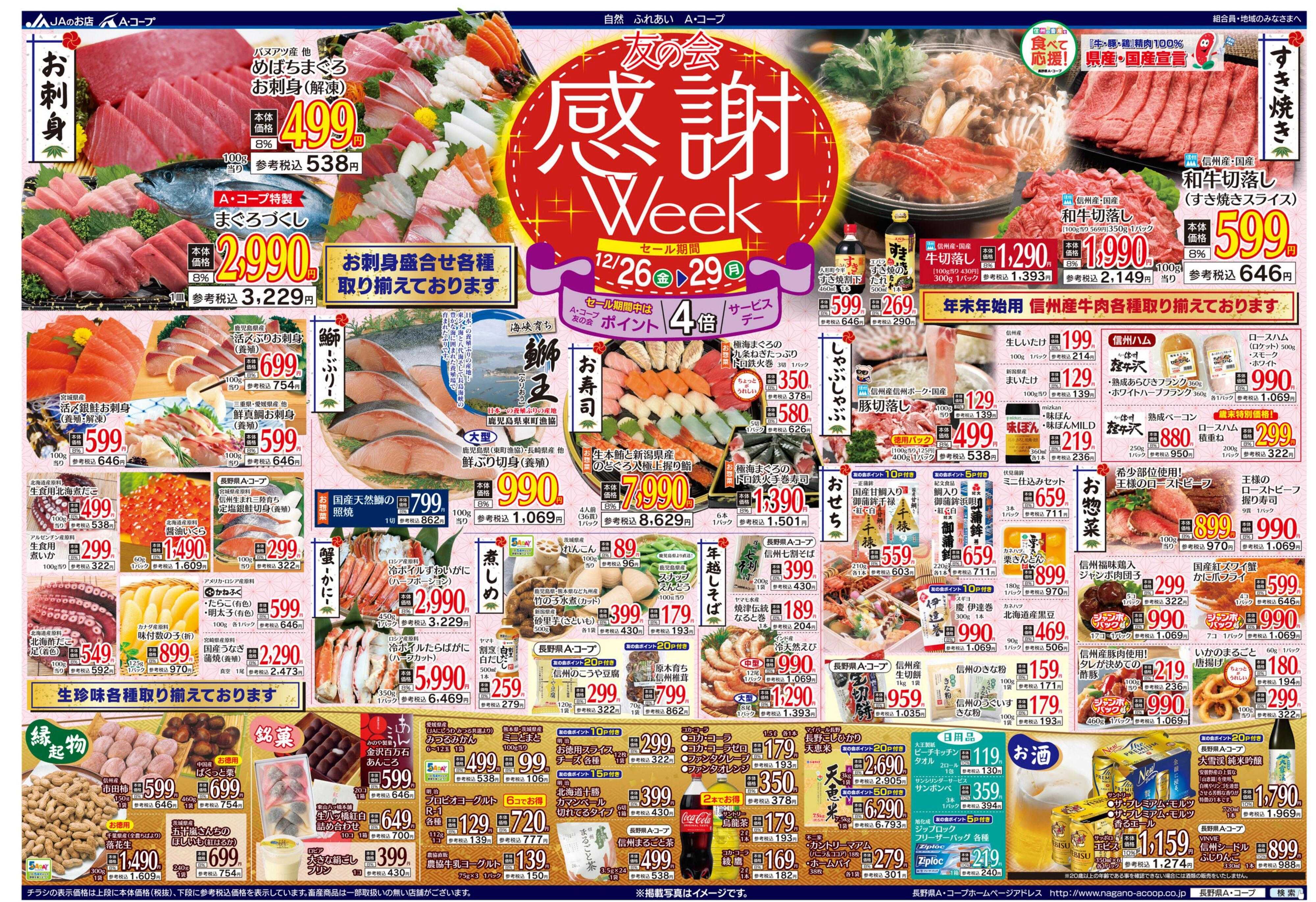 長野県A・コープ 12月26日（金）～12月29日（月）