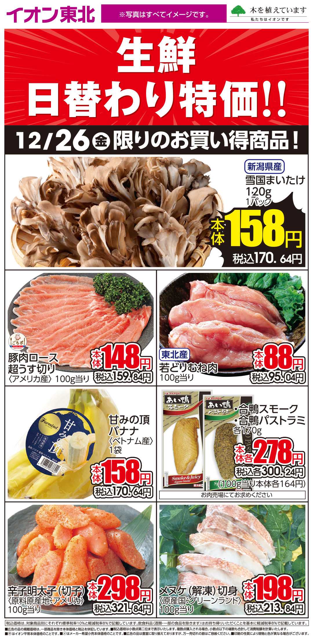 イオンスタイル 12月26日日替わり