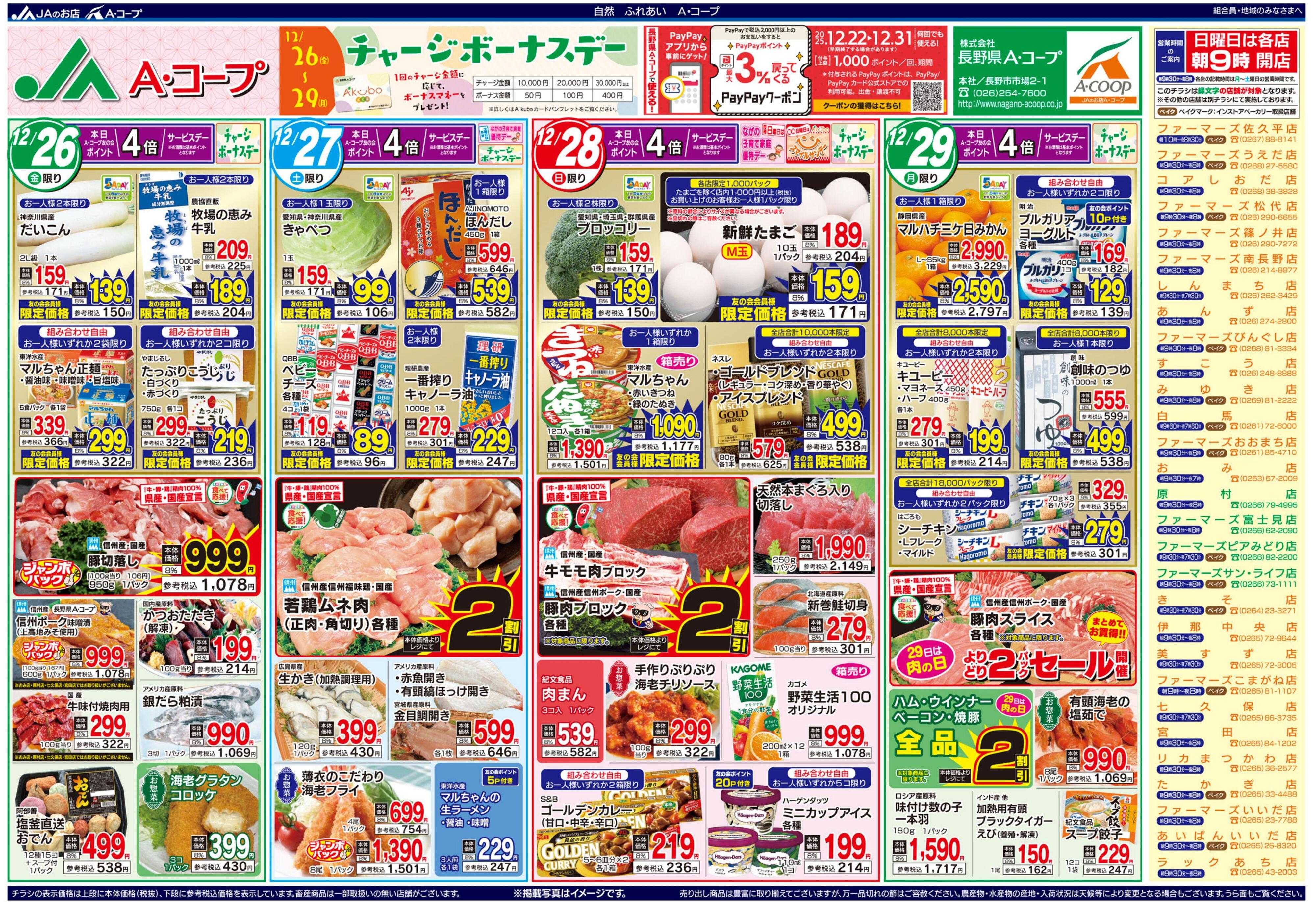 長野県A・コープ 12月26日（金）～12月29日（月）
